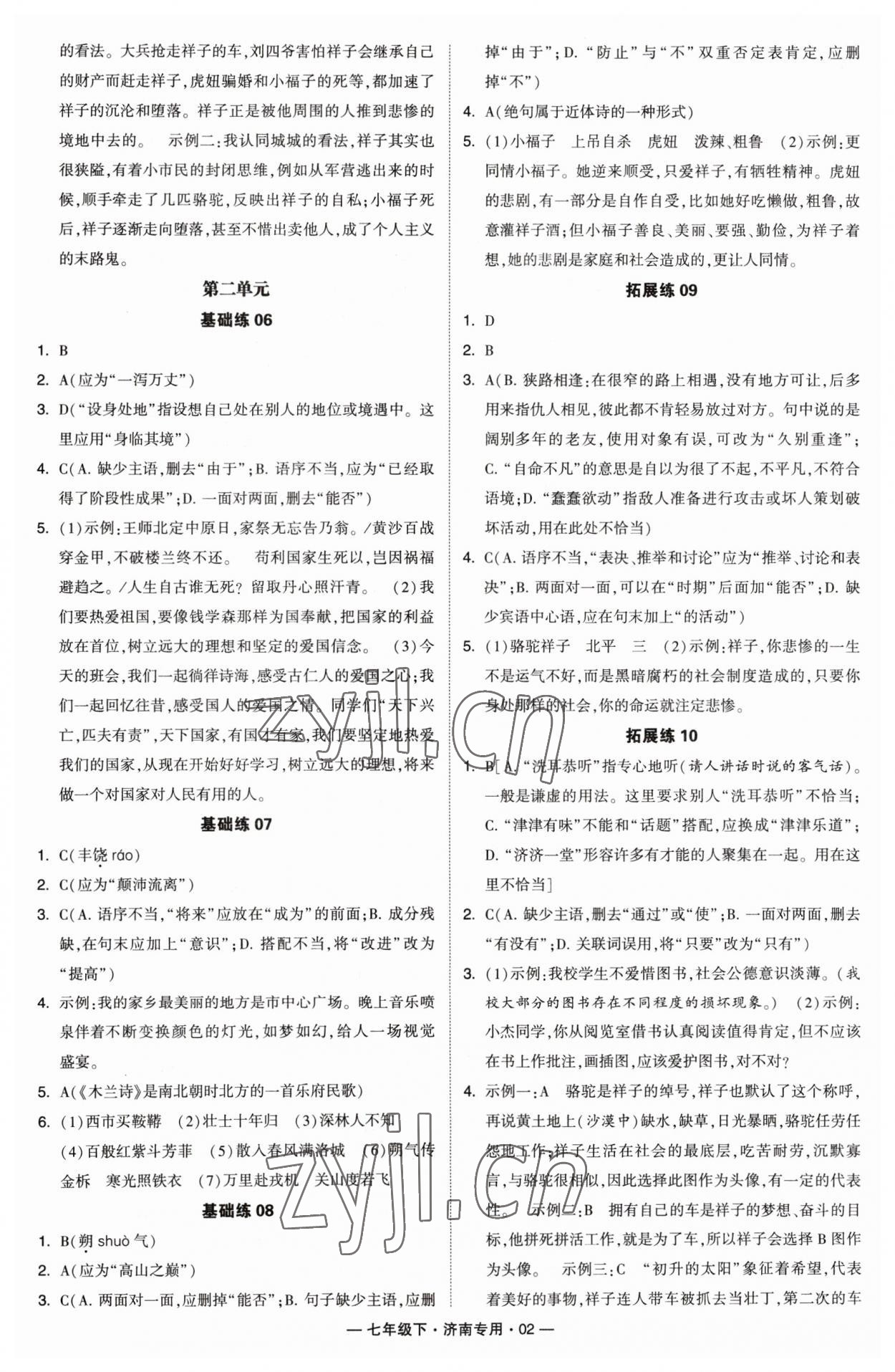 2023年学霸组合训练七年级语文下册人教版济南专版 第2页