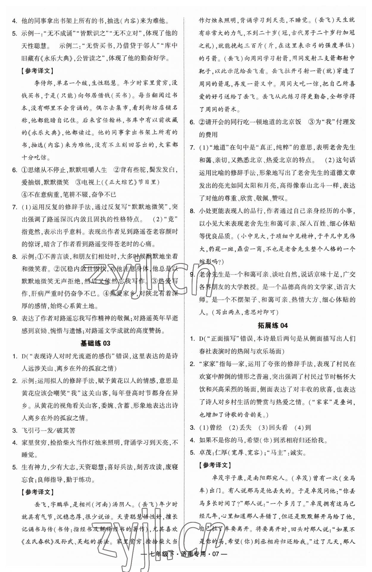 2023年学霸组合训练七年级语文下册人教版济南专版 第7页