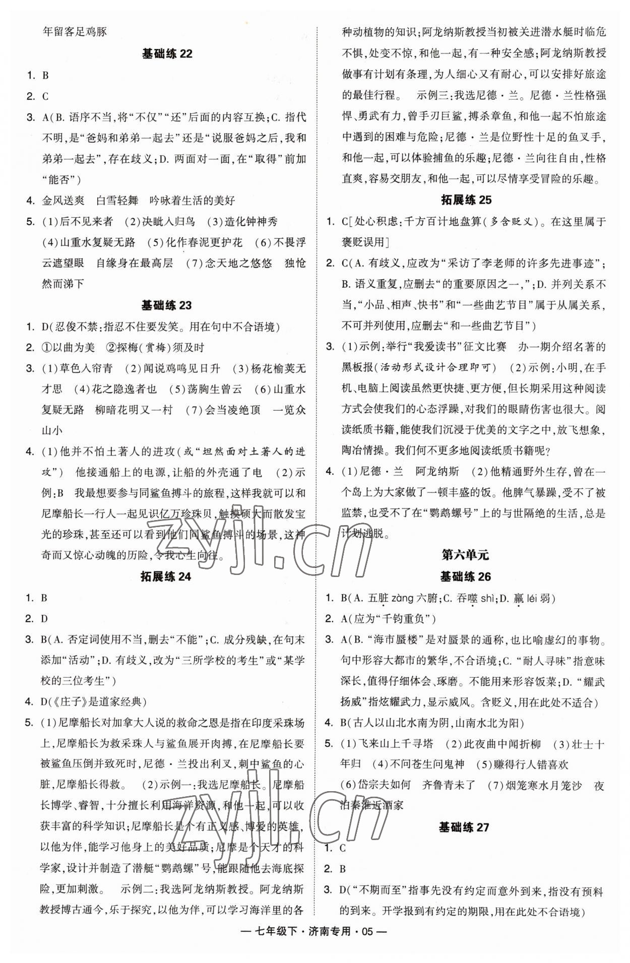 2023年學霸組合訓練七年級語文下冊人教版濟南專版 第5頁