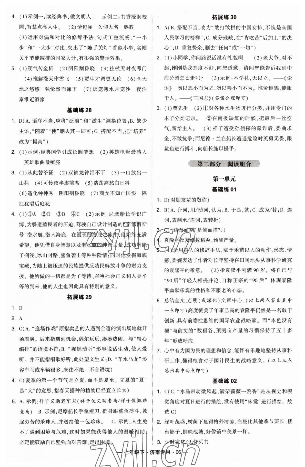 2023年学霸组合训练七年级语文下册人教版济南专版 第6页