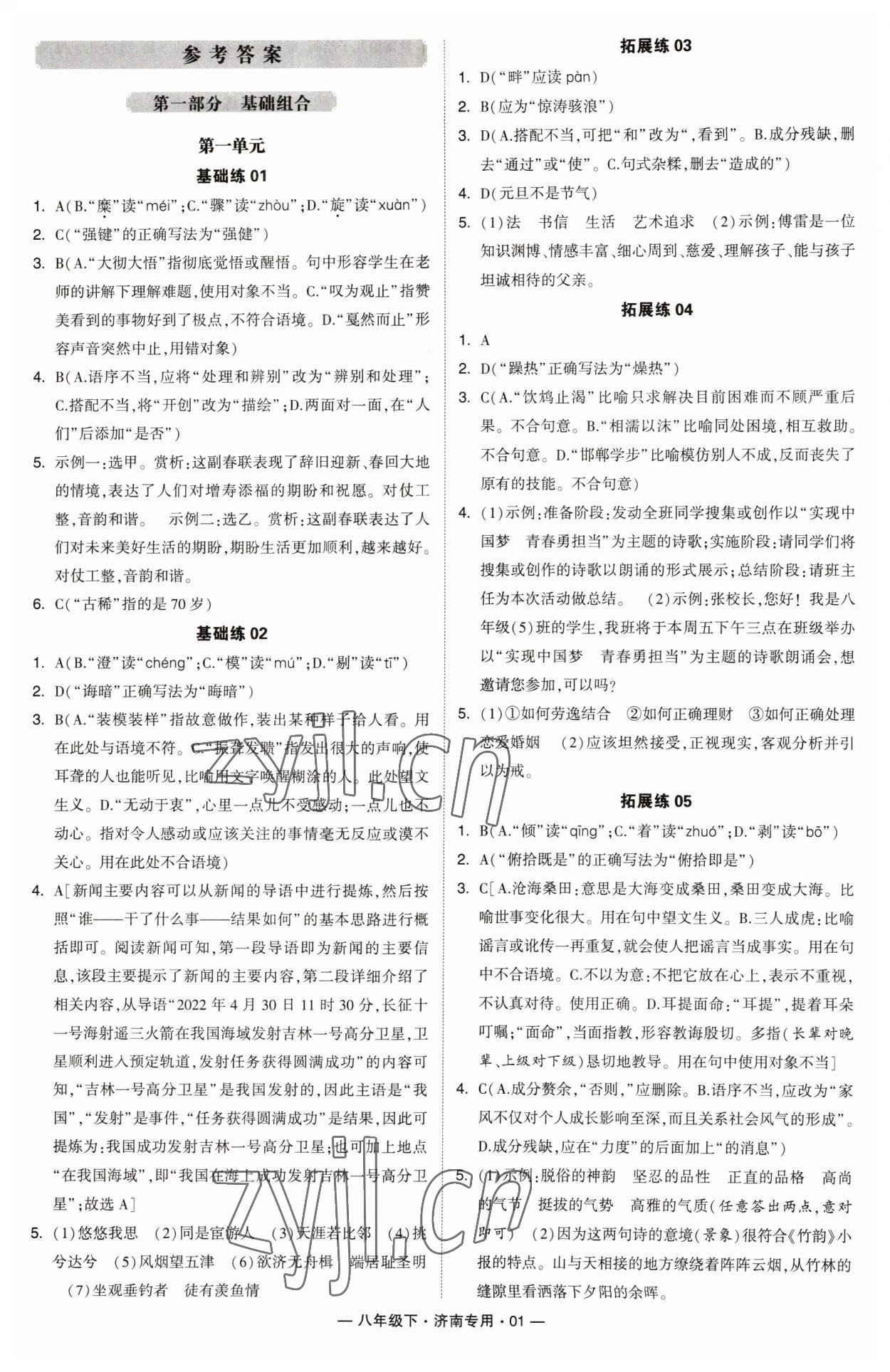 2023年學(xué)霸組合訓(xùn)練八年級(jí)語(yǔ)文下冊(cè)人教版濟(jì)南專(zhuān)版 第1頁(yè)