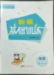 2023年新編基礎(chǔ)訓(xùn)練七年級地理下冊人教版