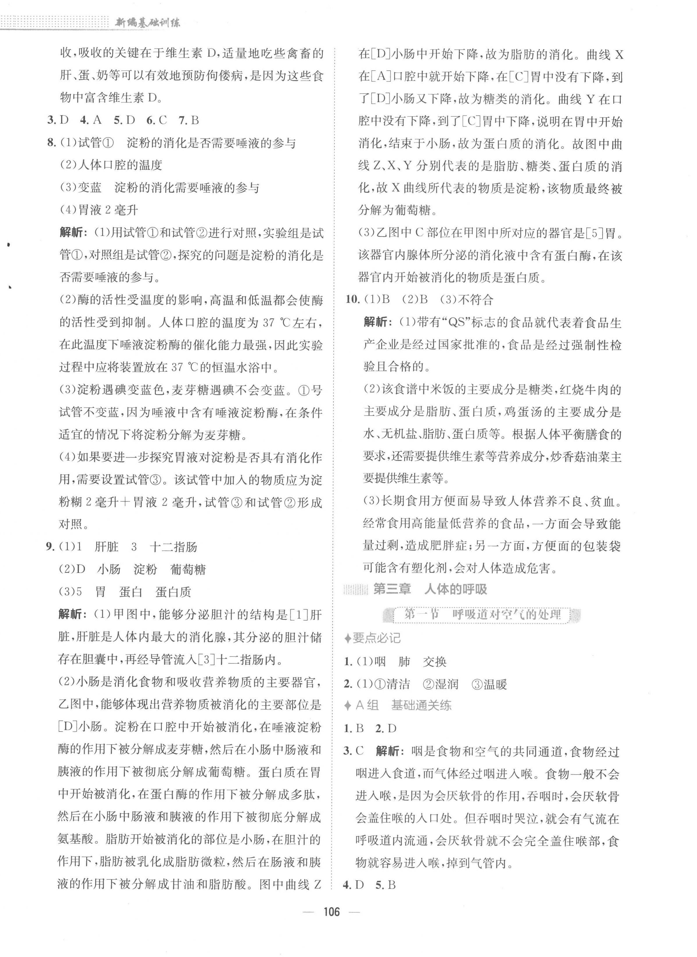 2023年新編基礎(chǔ)訓(xùn)練七年級生物下冊人教版 第6頁