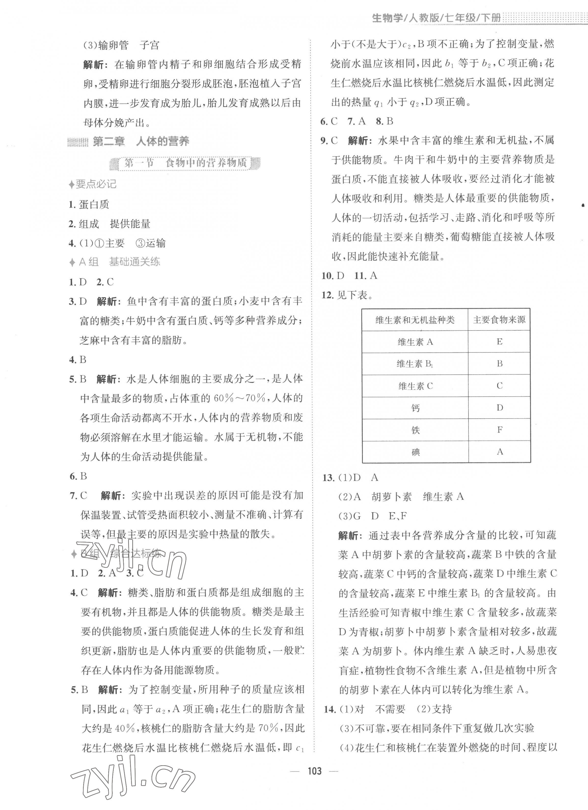 2023年新编基础训练七年级生物下册人教版 第3页