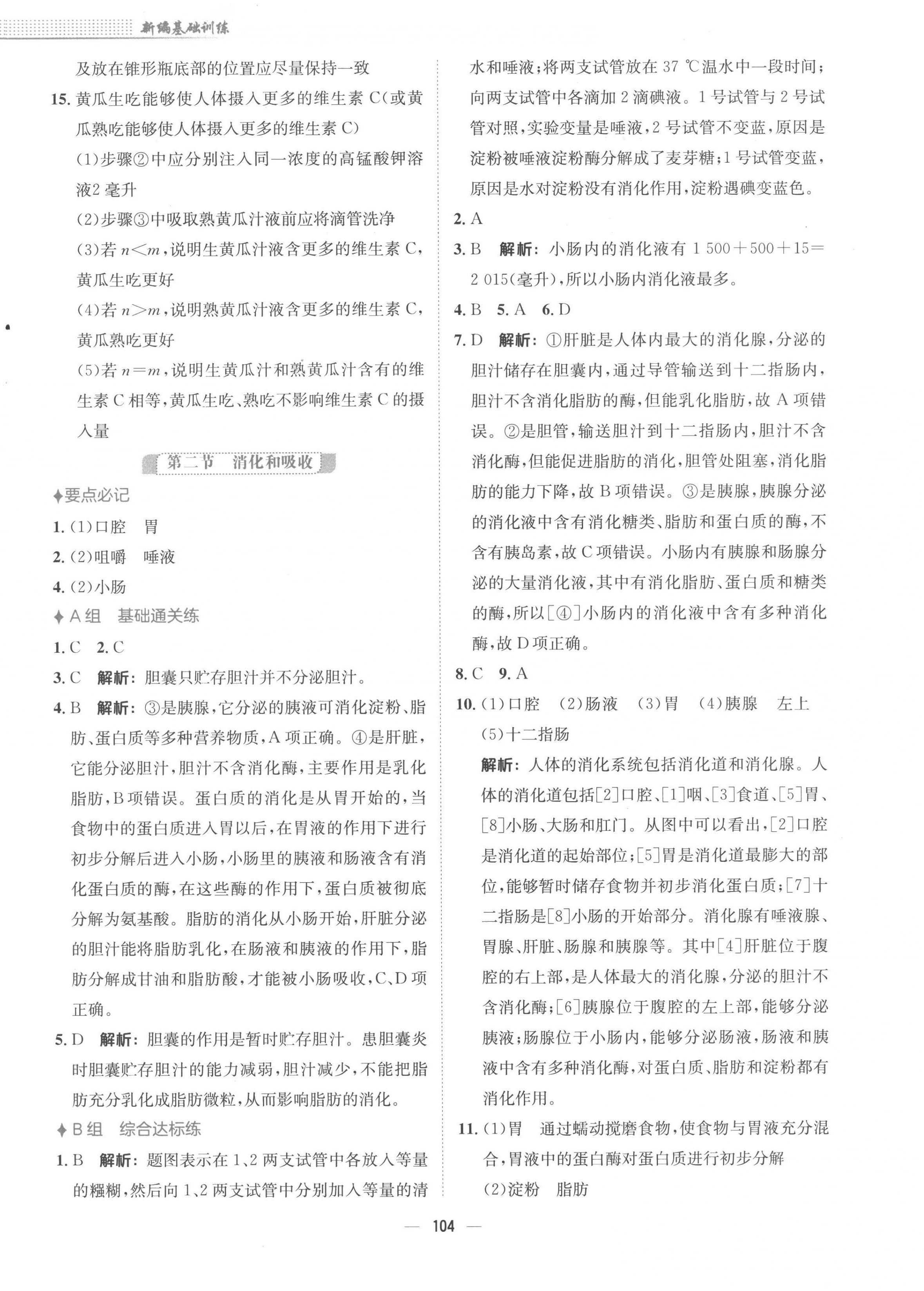 2023年新編基礎(chǔ)訓(xùn)練七年級(jí)生物下冊(cè)人教版 第4頁