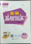 2023年新編基礎(chǔ)訓(xùn)練七年級英語下冊譯林版