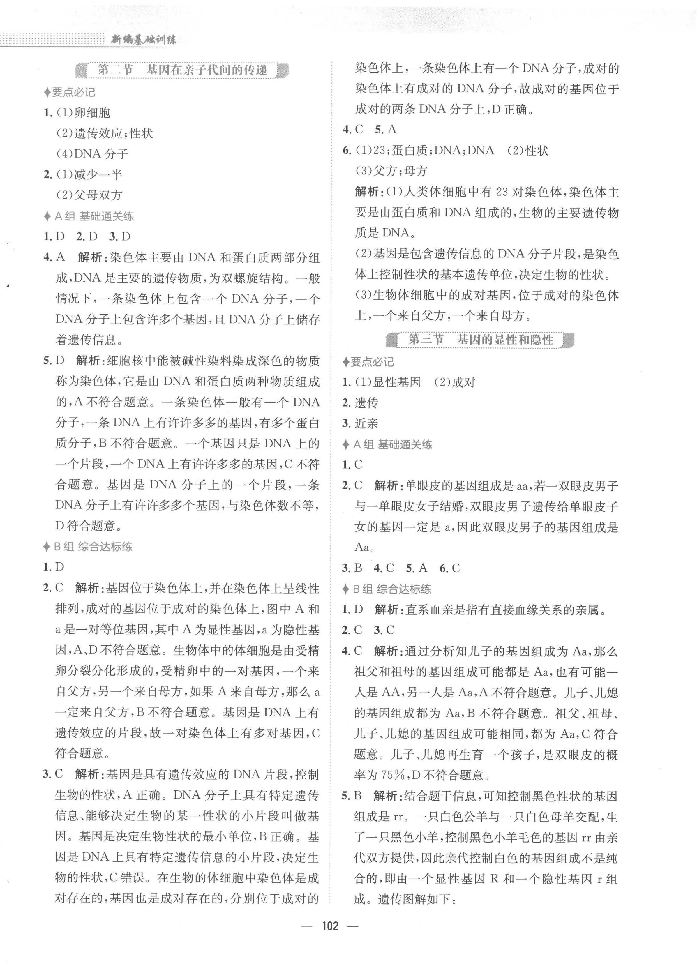 2023年新編基礎(chǔ)訓(xùn)練八年級(jí)生物下冊(cè)人教版 第6頁