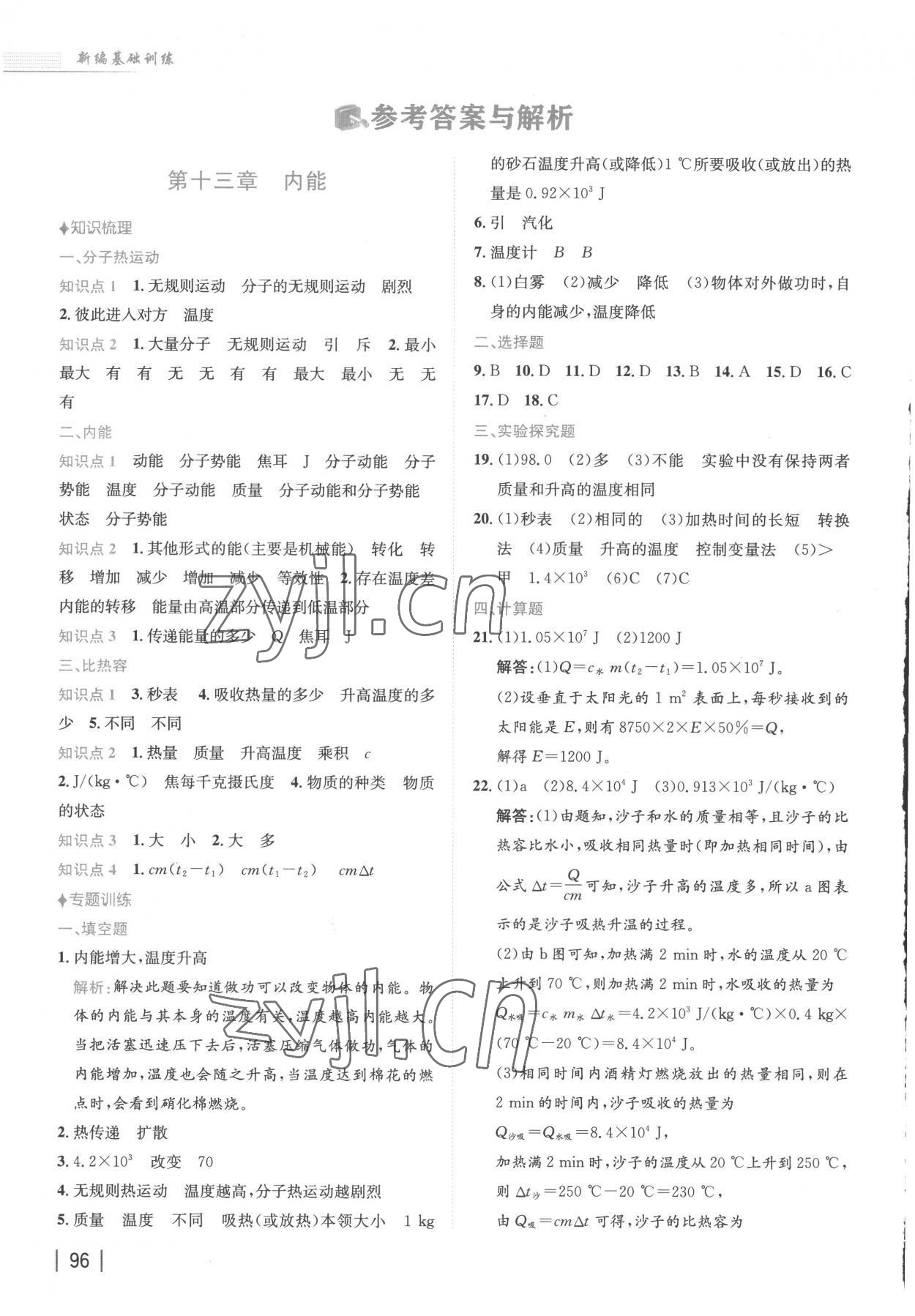 2022年新編基礎訓練九年級物理全一冊人教版練習 參考答案第1頁