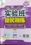 2023年實(shí)驗(yàn)班提優(yōu)訓(xùn)練八年級(jí)英語(yǔ)下冊(cè)外研版