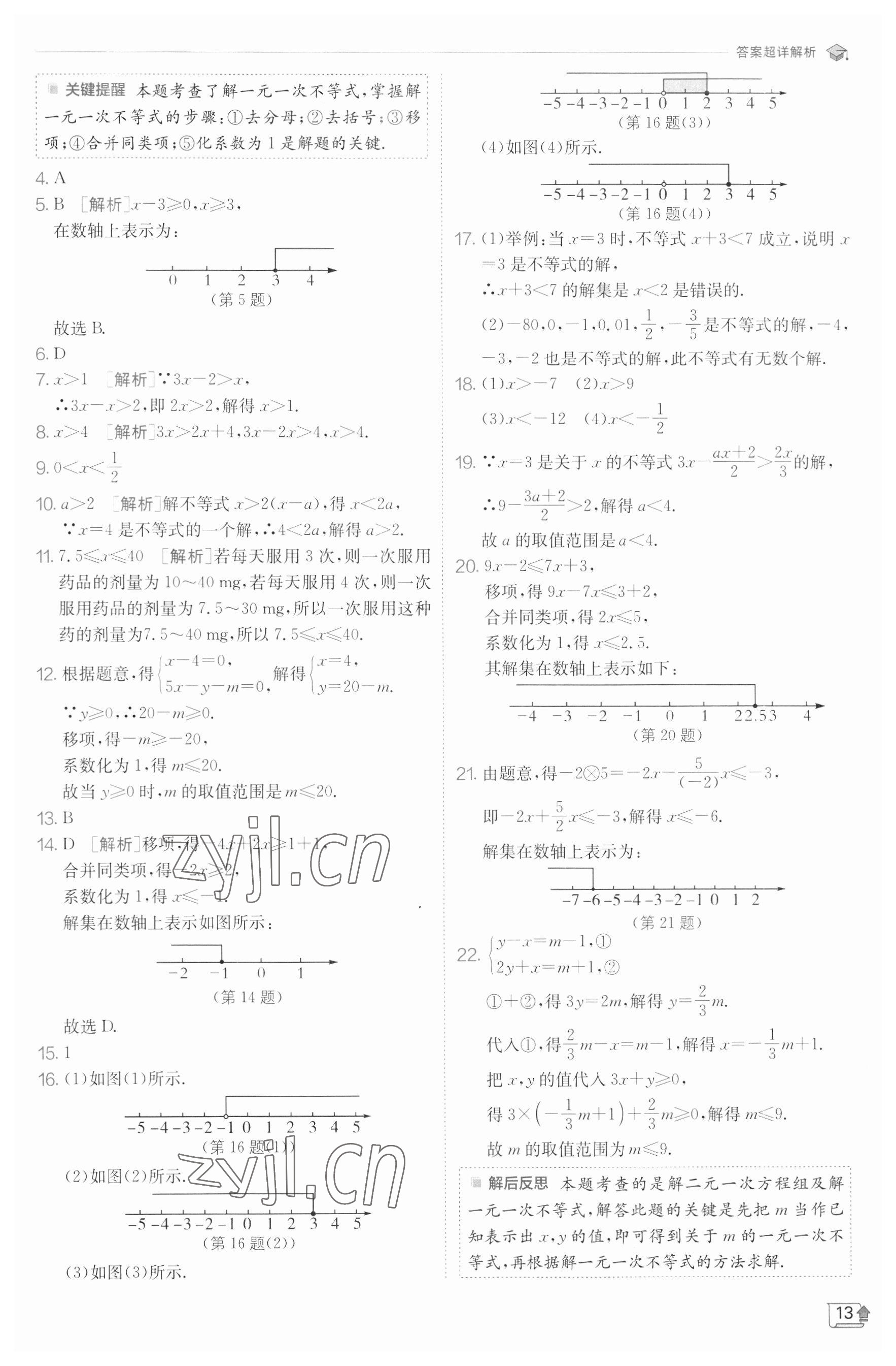 2023年實(shí)驗(yàn)班提優(yōu)訓(xùn)練七年級數(shù)學(xué)下冊滬科版 參考答案第13頁