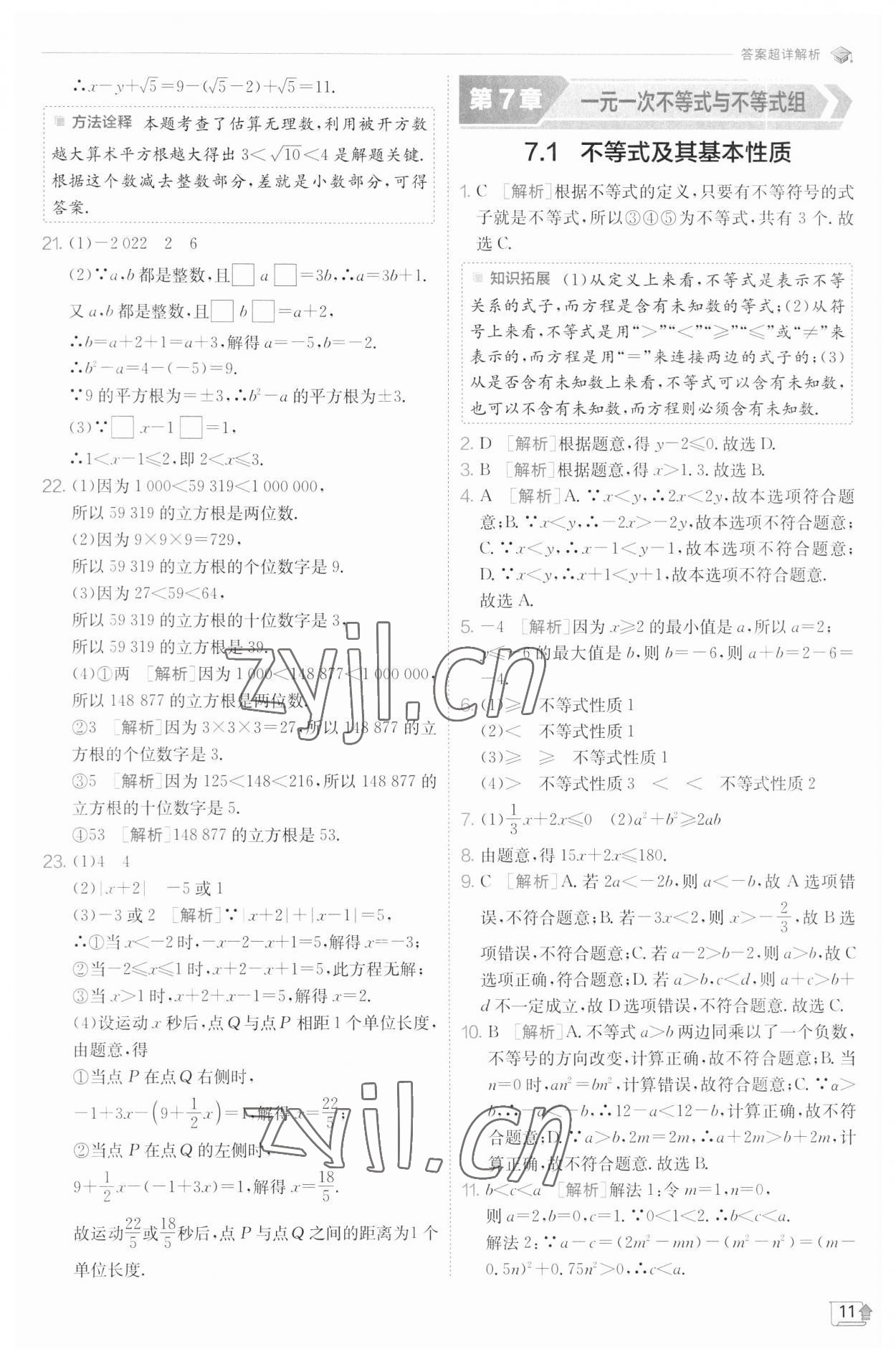 2023年實驗班提優(yōu)訓練七年級數(shù)學下冊滬科版 參考答案第11頁