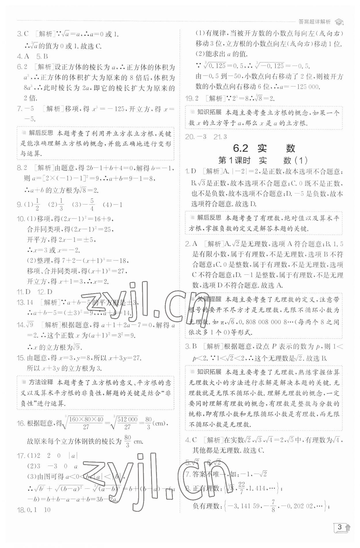 2023年實驗班提優(yōu)訓(xùn)練七年級數(shù)學(xué)下冊滬科版 參考答案第3頁