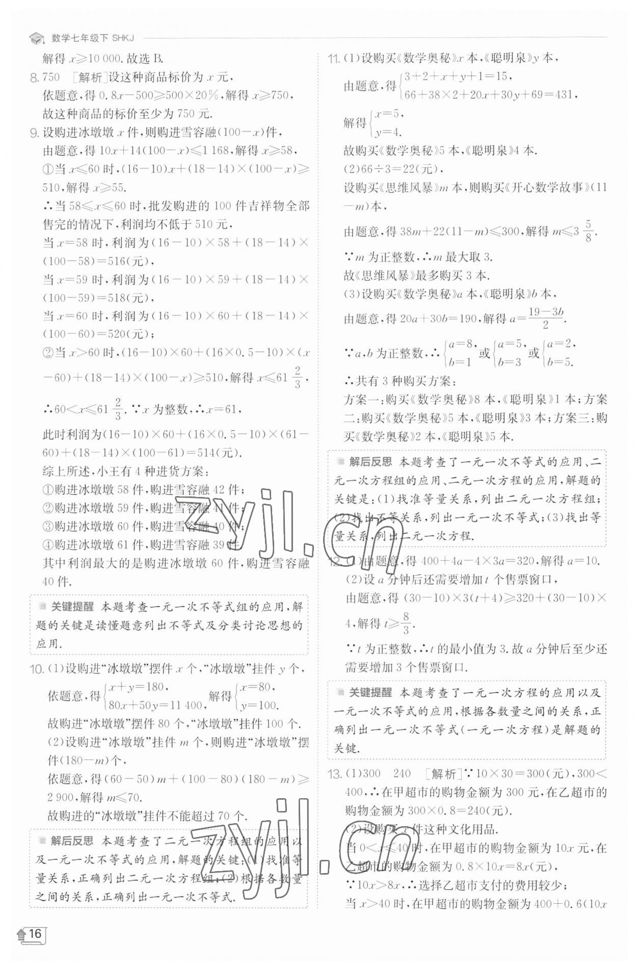 2023年實驗班提優(yōu)訓(xùn)練七年級數(shù)學(xué)下冊滬科版 參考答案第16頁