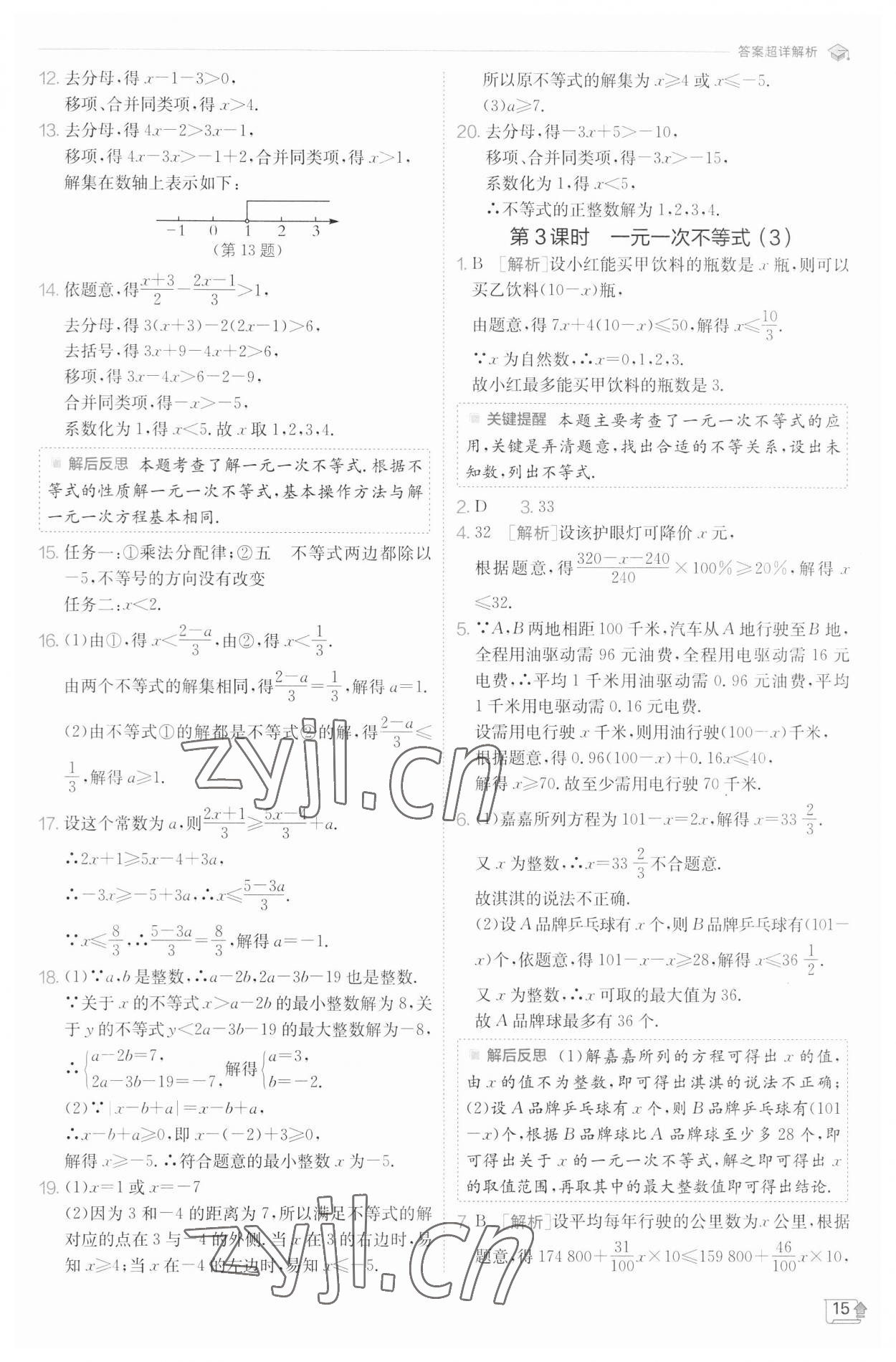 2023年實驗班提優(yōu)訓(xùn)練七年級數(shù)學(xué)下冊滬科版 參考答案第15頁