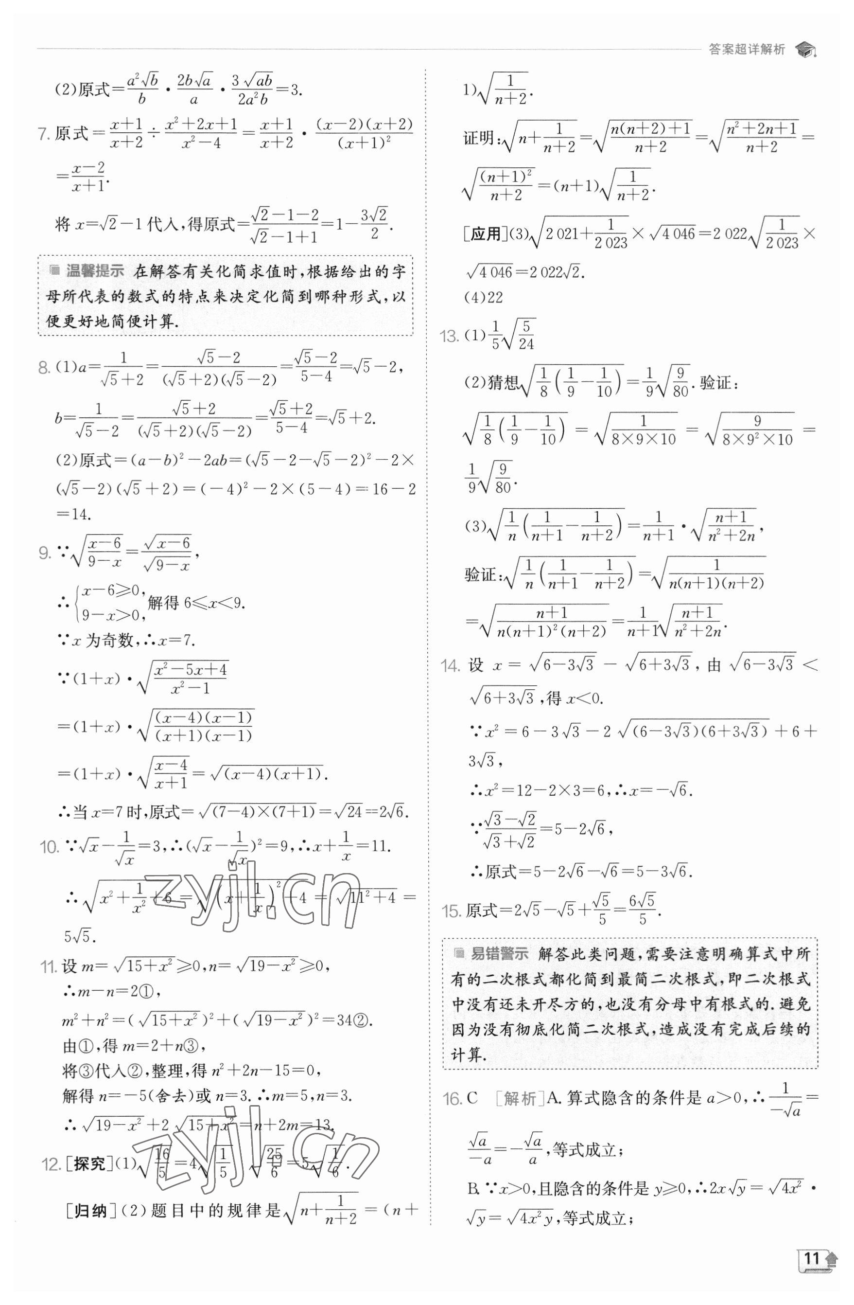 2023年實驗班提優(yōu)訓(xùn)練八年級數(shù)學(xué)下冊滬科版 參考答案第11頁