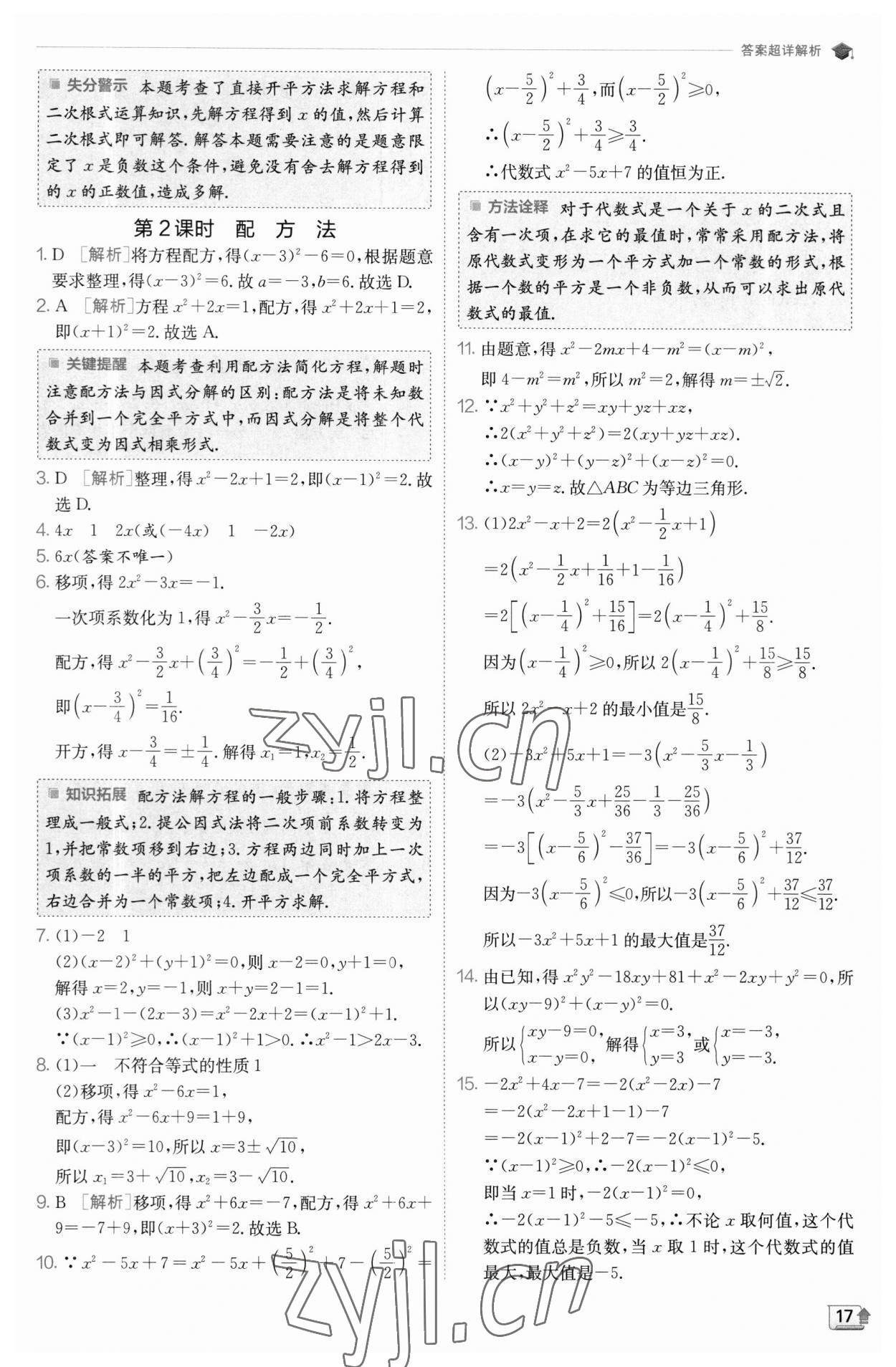 2023年实验班提优训练八年级数学下册沪科版 参考答案第17页