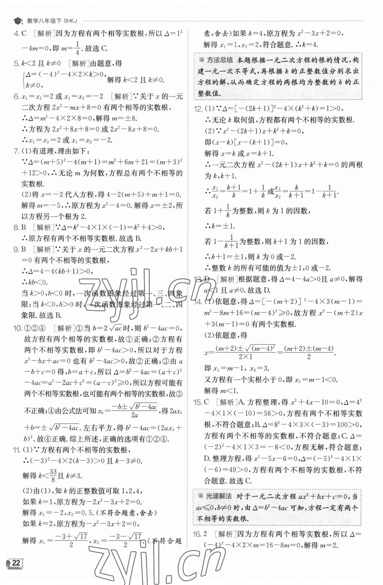 2023年实验班提优训练八年级数学下册沪科版 参考答案第22页