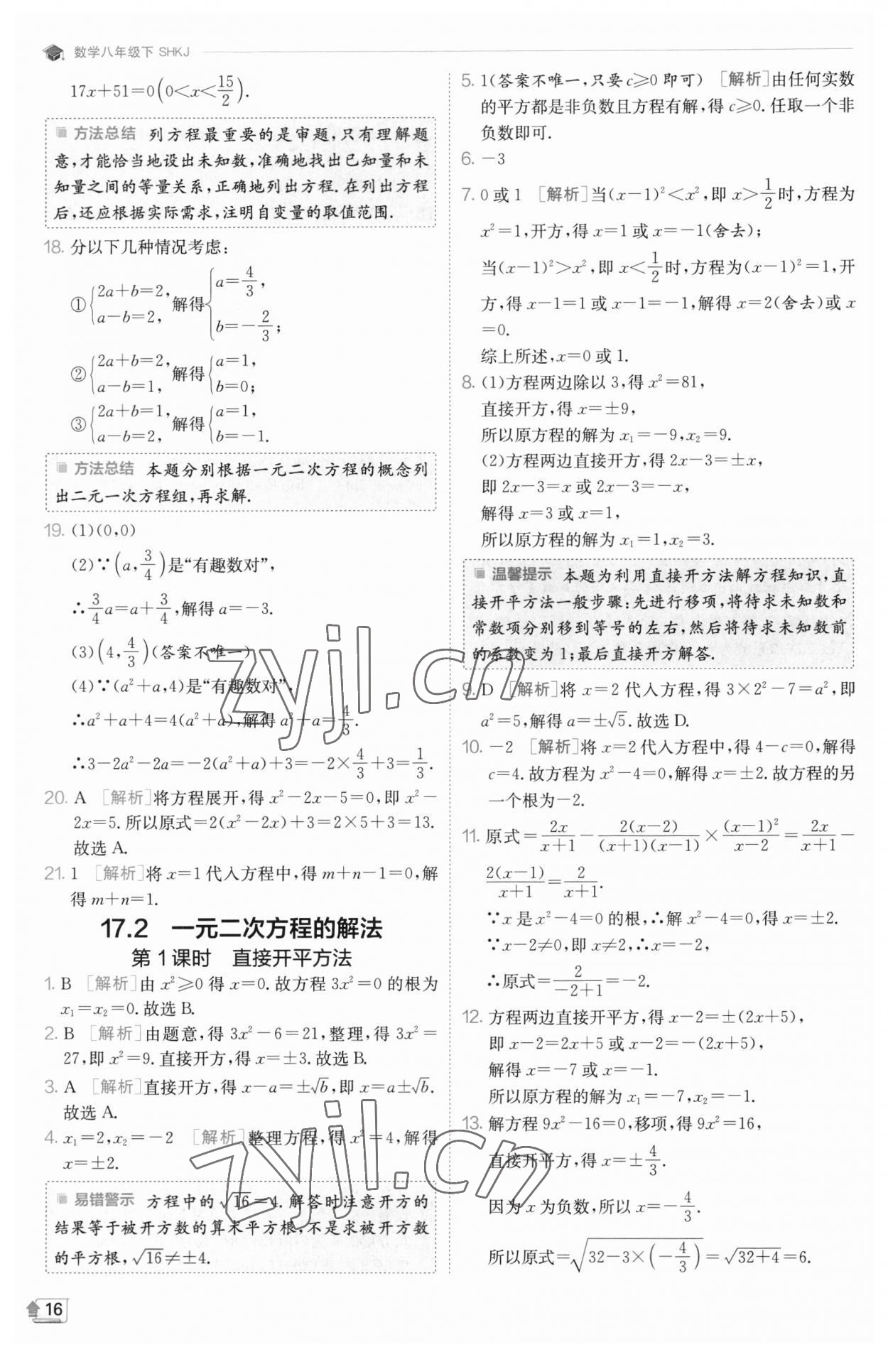 2023年实验班提优训练八年级数学下册沪科版 参考答案第16页