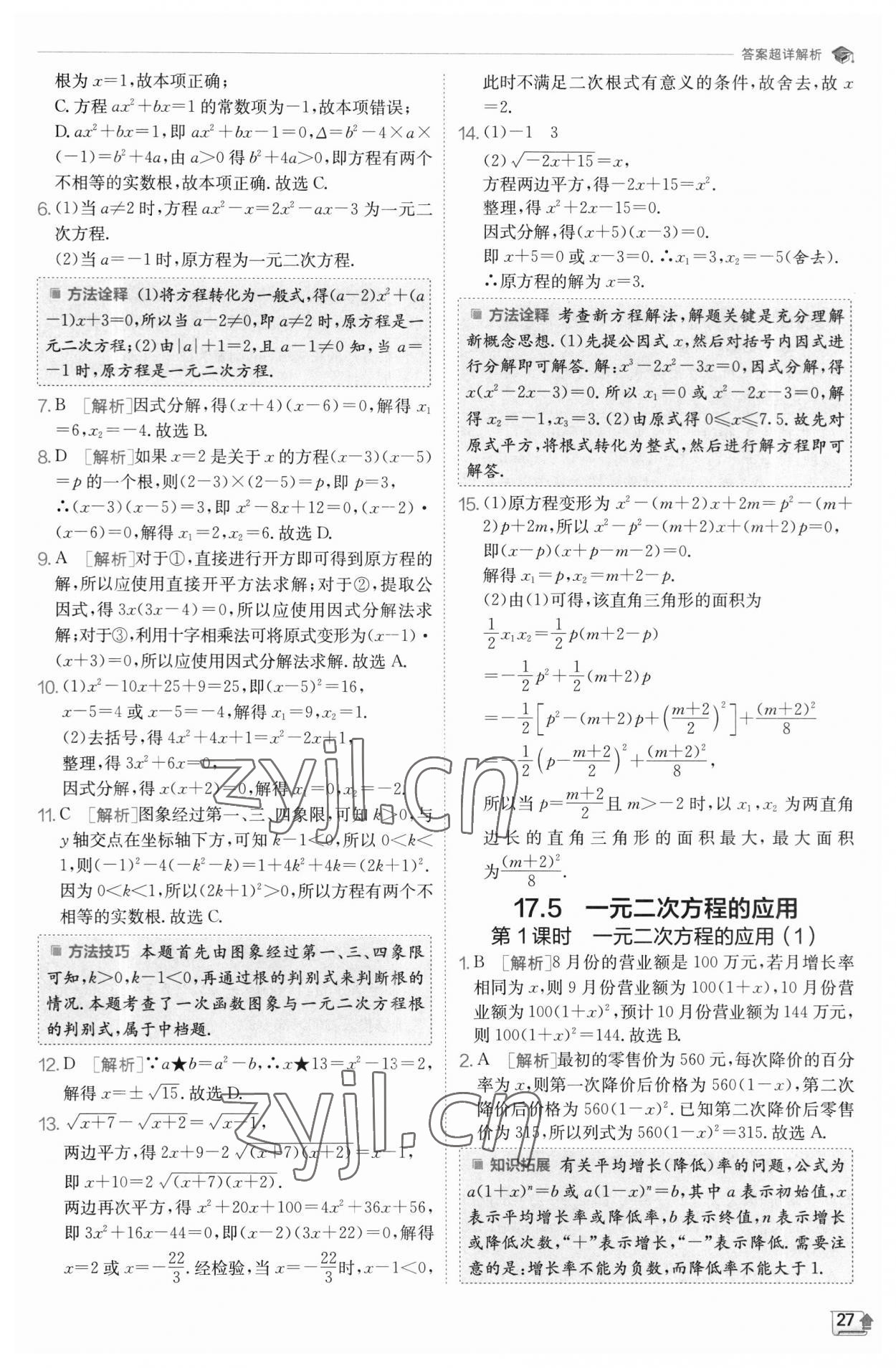 2023年實驗班提優(yōu)訓練八年級數學下冊滬科版 參考答案第27頁