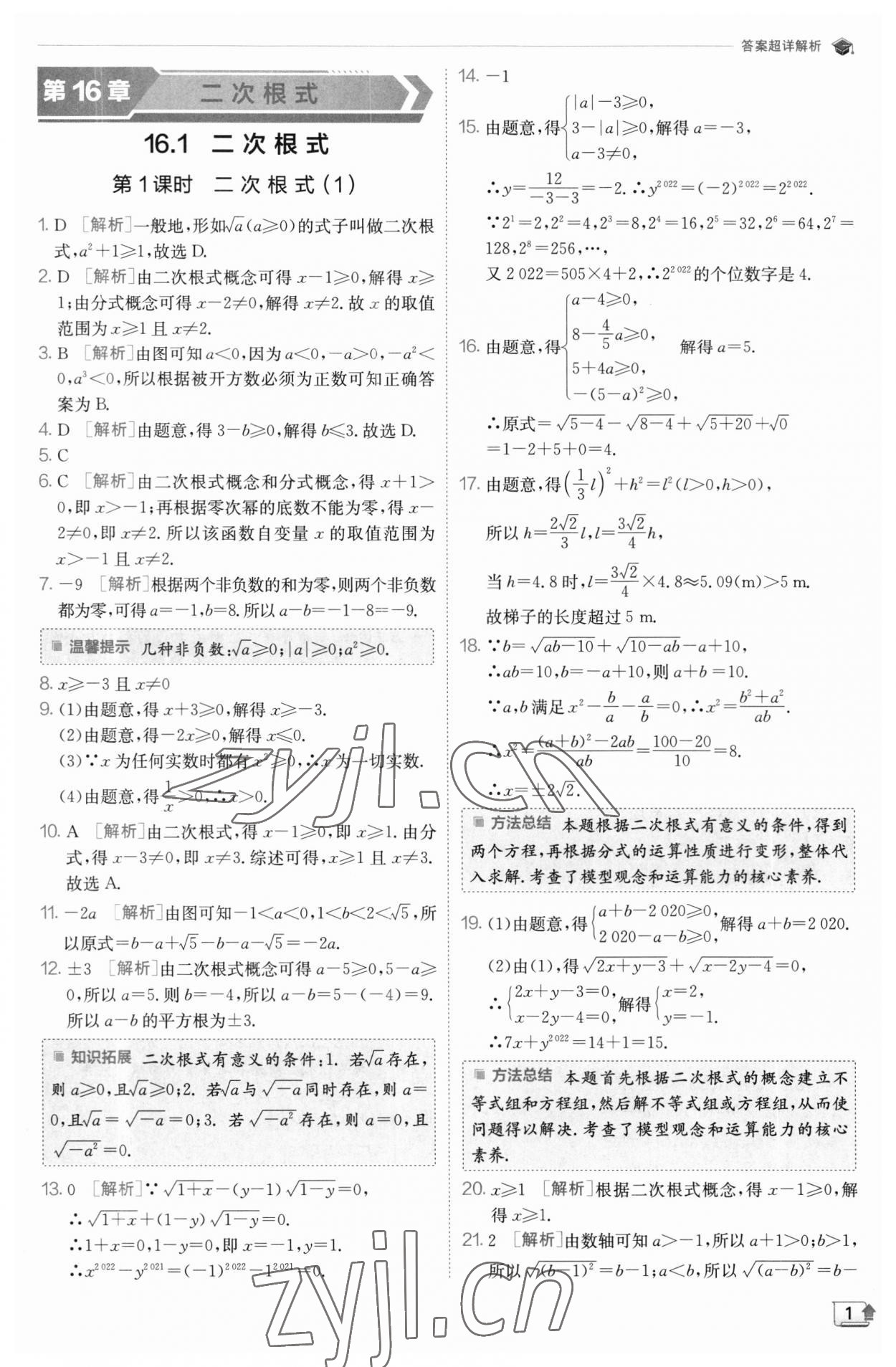 2023年實(shí)驗(yàn)班提優(yōu)訓(xùn)練八年級數(shù)學(xué)下冊滬科版 參考答案第1頁