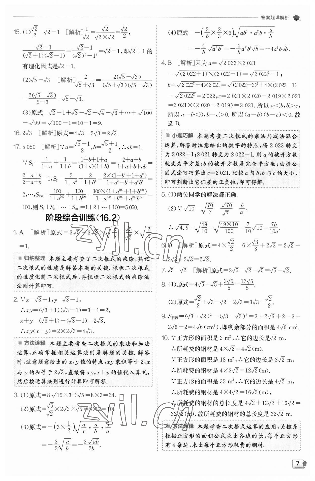 2023年實驗班提優(yōu)訓(xùn)練八年級數(shù)學(xué)下冊滬科版 參考答案第7頁