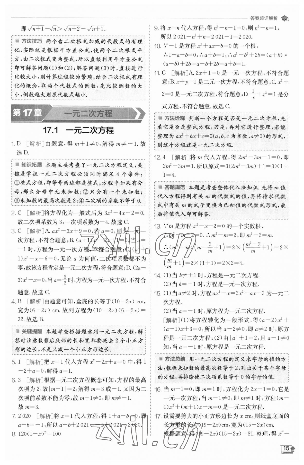 2023年实验班提优训练八年级数学下册沪科版 参考答案第15页