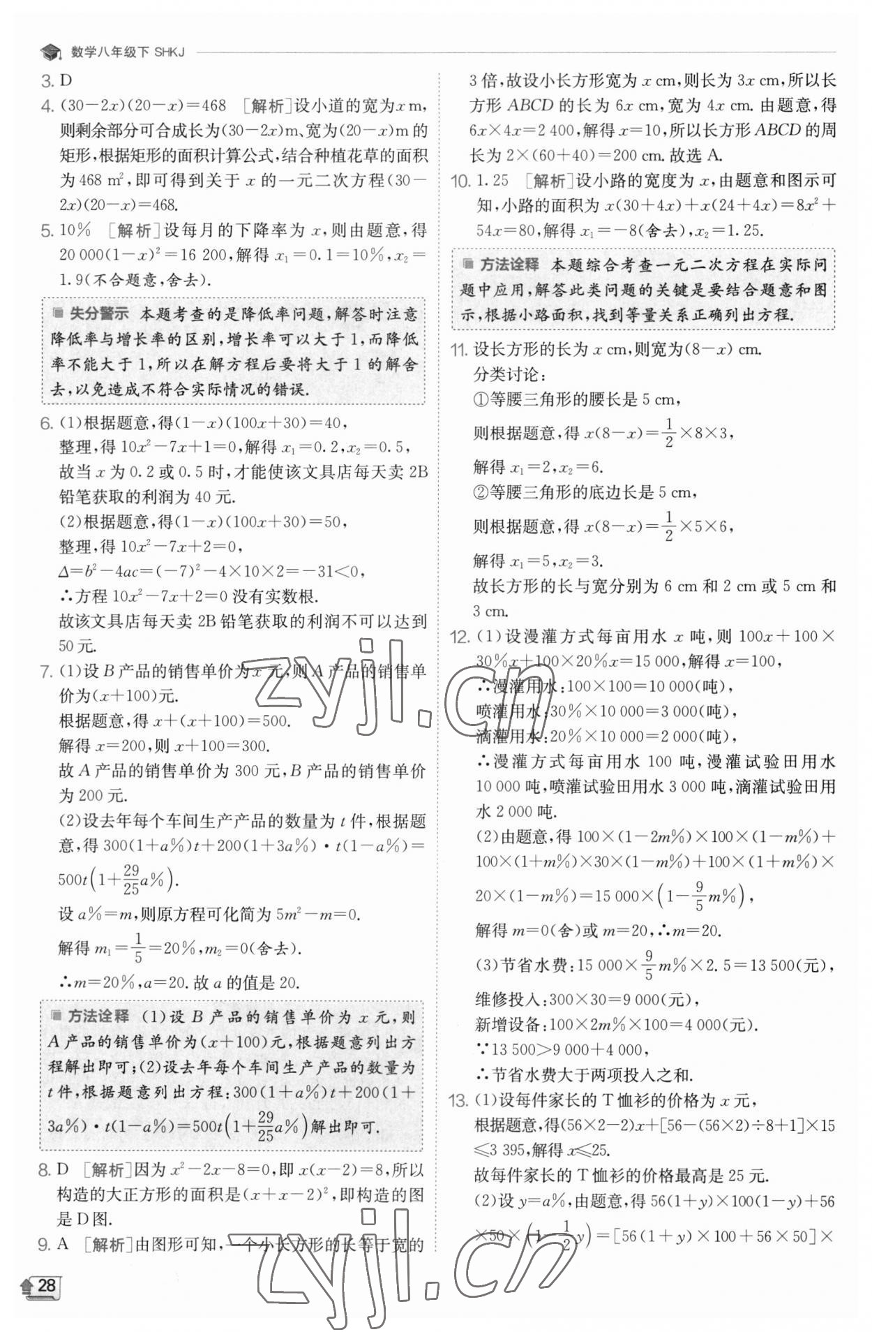 2023年实验班提优训练八年级数学下册沪科版 参考答案第28页