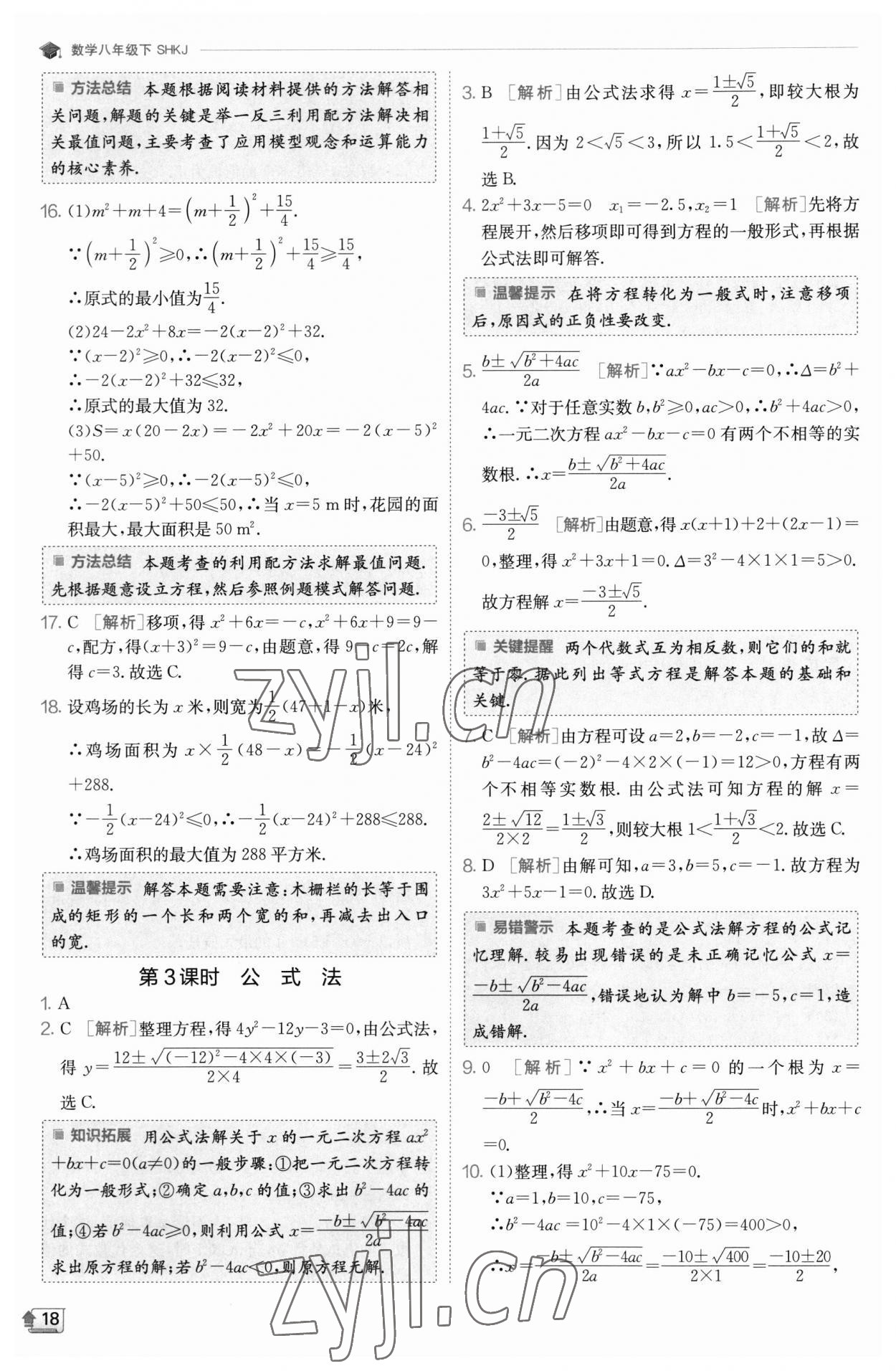 2023年实验班提优训练八年级数学下册沪科版 参考答案第18页