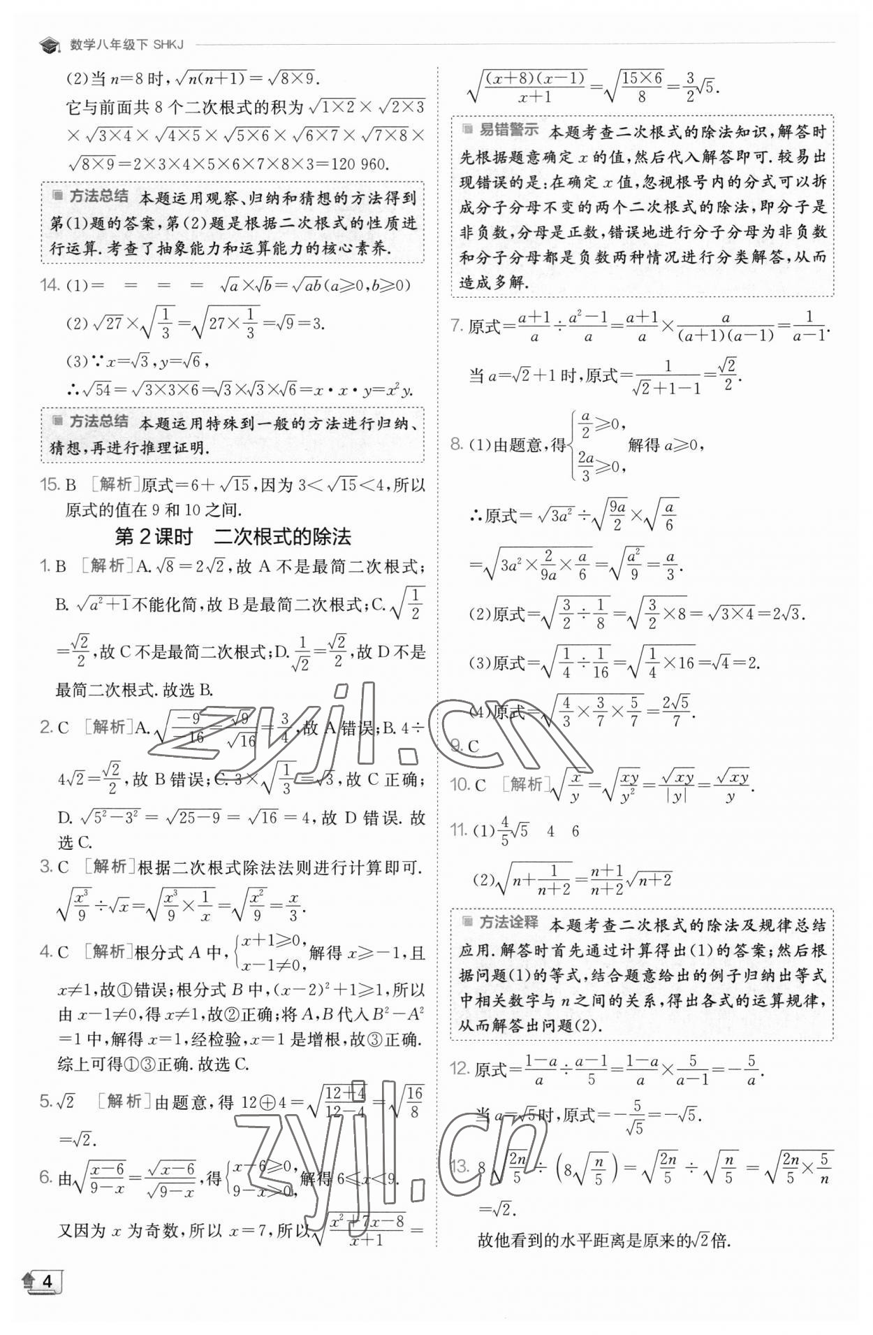 2023年实验班提优训练八年级数学下册沪科版 参考答案第4页