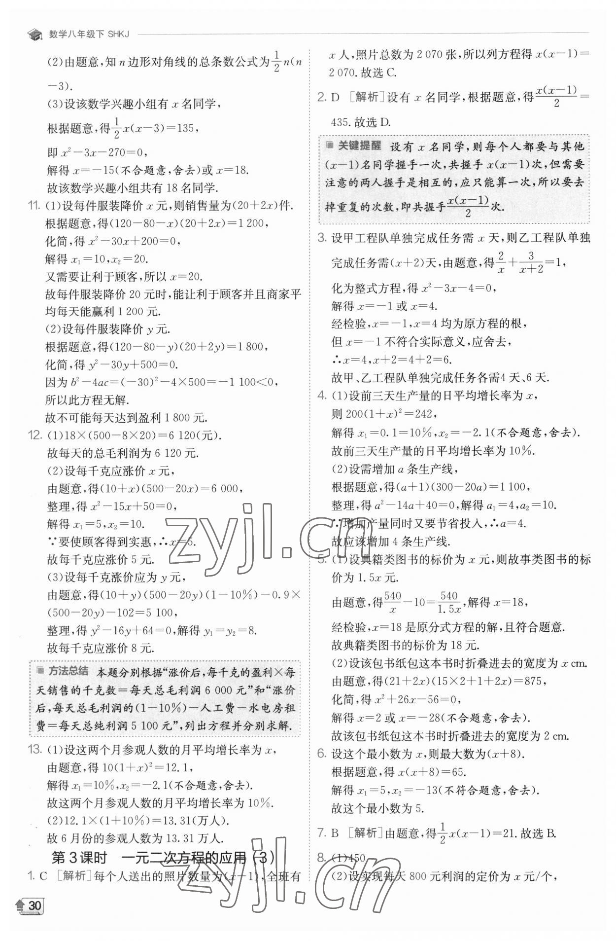 2023年实验班提优训练八年级数学下册沪科版 参考答案第30页