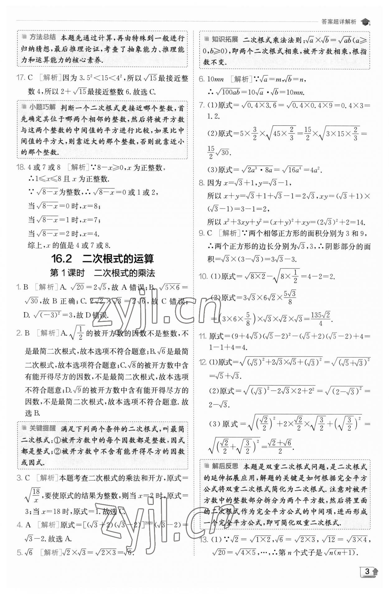 2023年实验班提优训练八年级数学下册沪科版 参考答案第3页