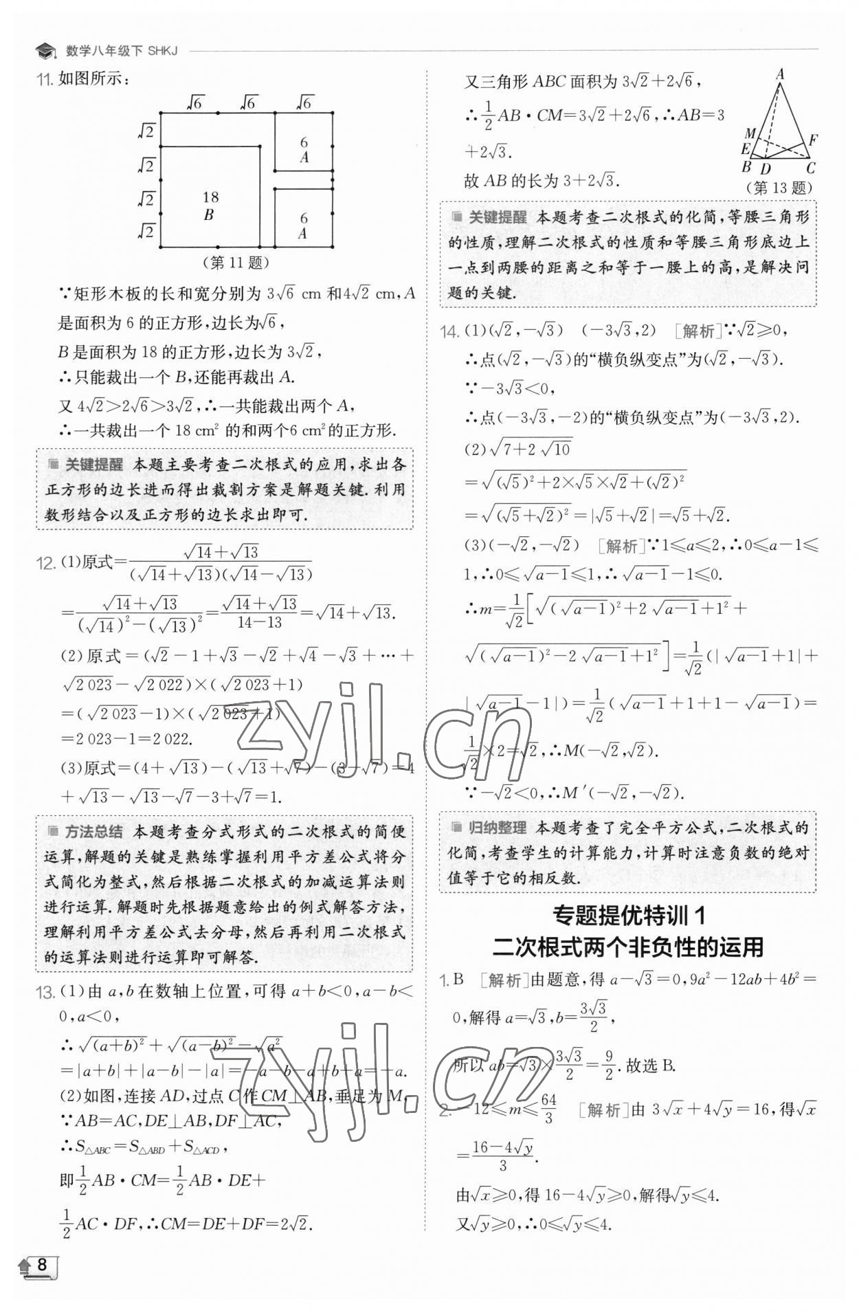 2023年实验班提优训练八年级数学下册沪科版 参考答案第8页