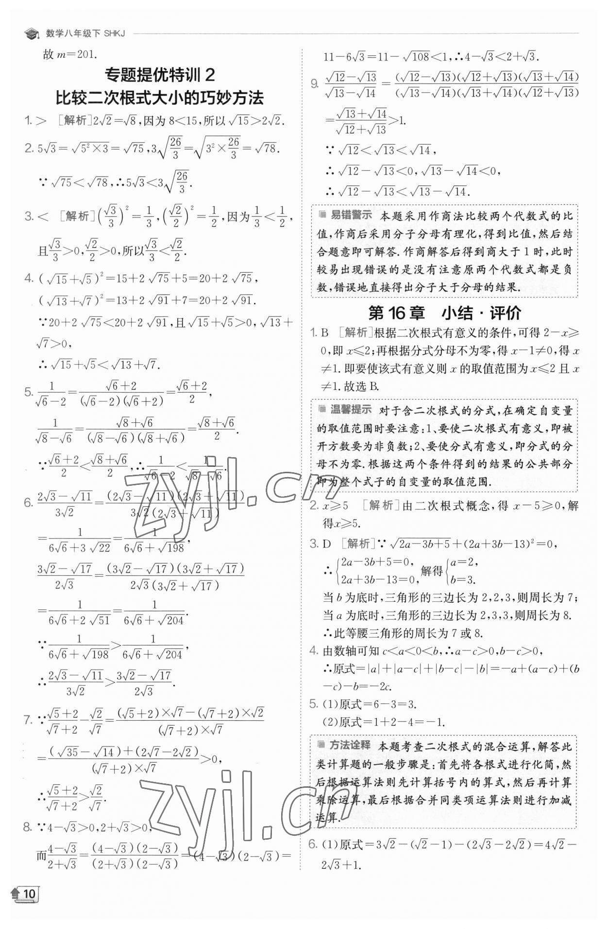 2023年實(shí)驗(yàn)班提優(yōu)訓(xùn)練八年級(jí)數(shù)學(xué)下冊(cè)滬科版 參考答案第10頁