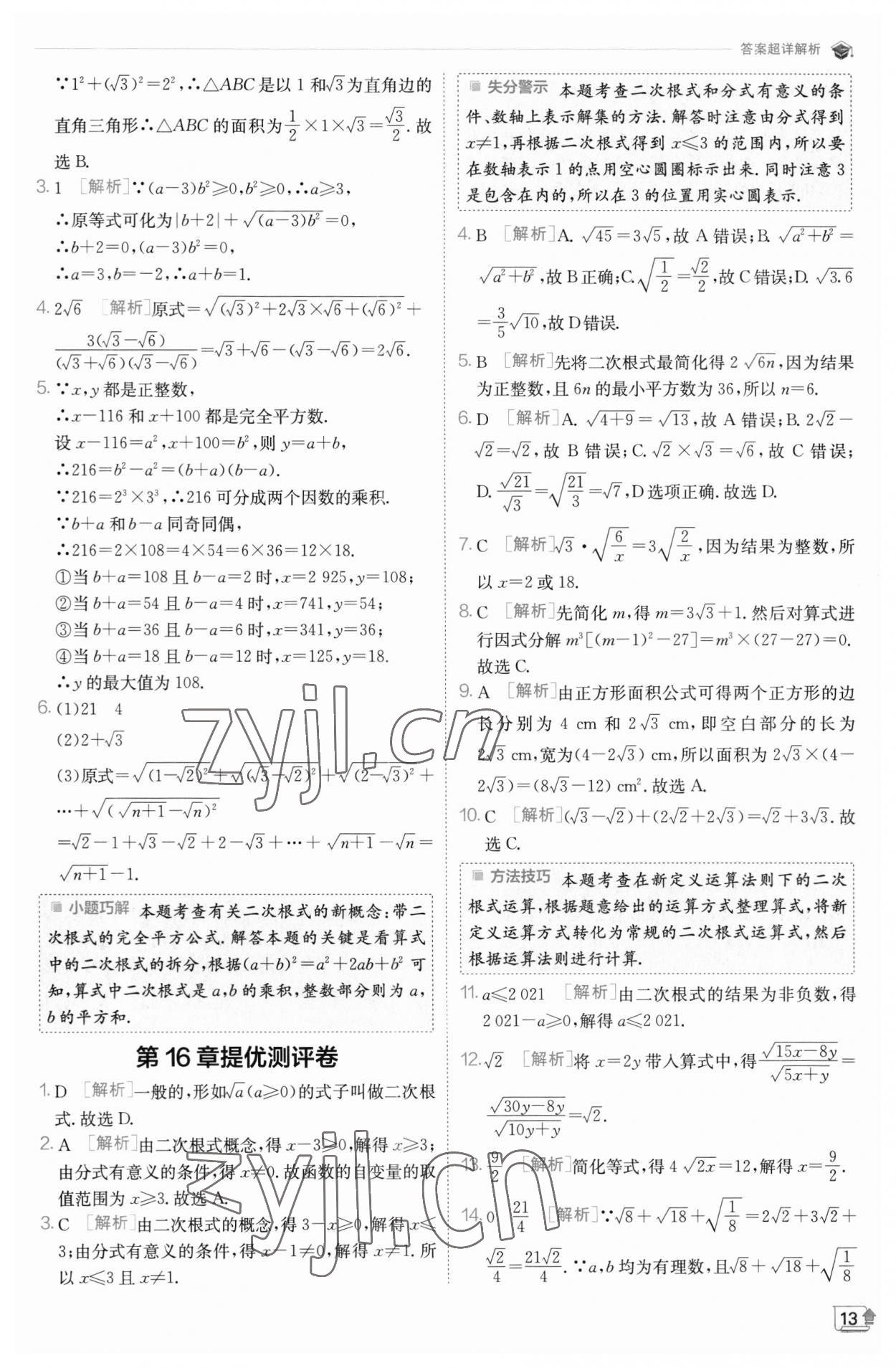 2023年實驗班提優(yōu)訓(xùn)練八年級數(shù)學(xué)下冊滬科版 參考答案第13頁