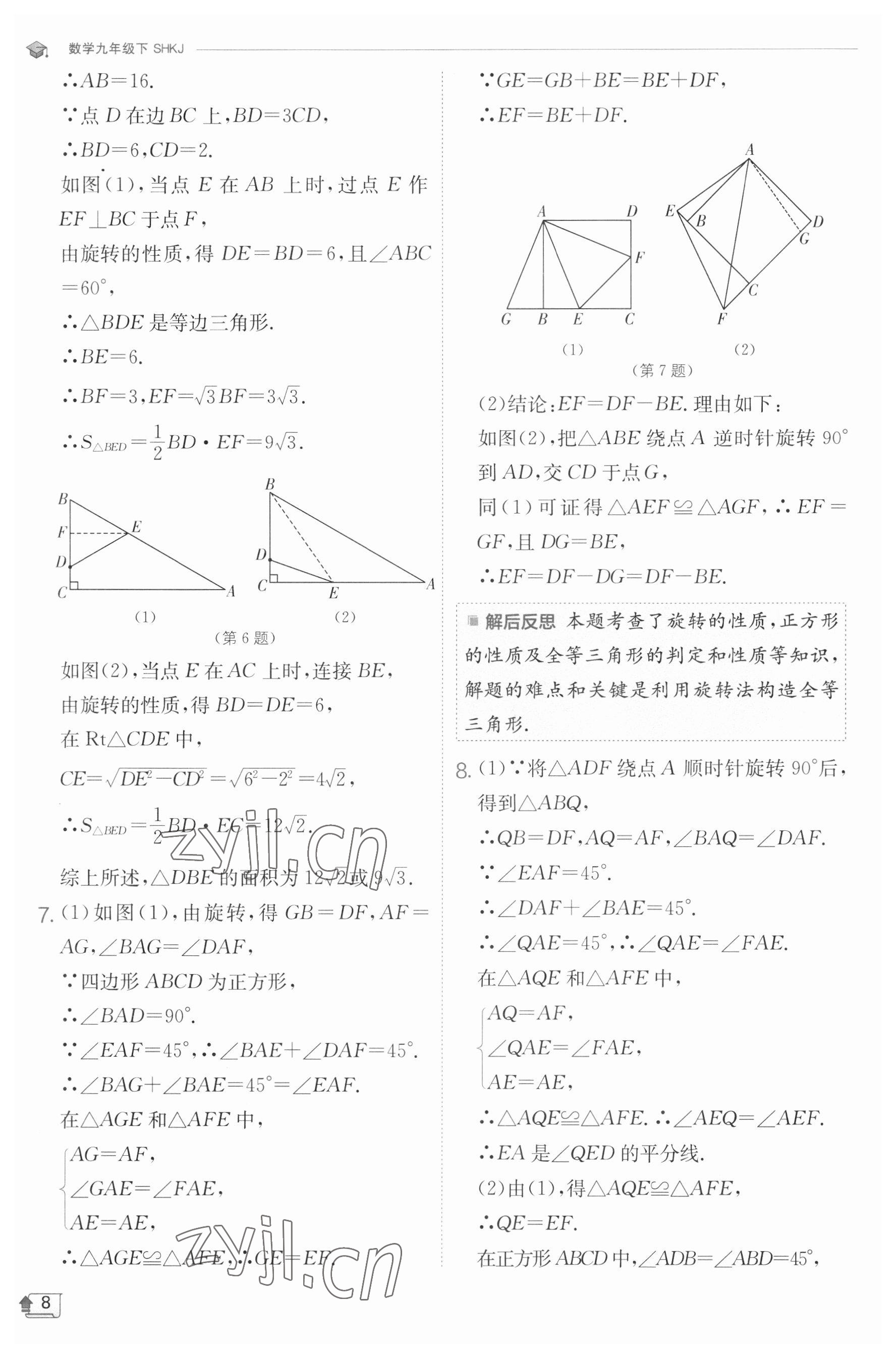 2023年實(shí)驗(yàn)班提優(yōu)訓(xùn)練九年級(jí)數(shù)學(xué)下冊(cè)滬科版 參考答案第8頁