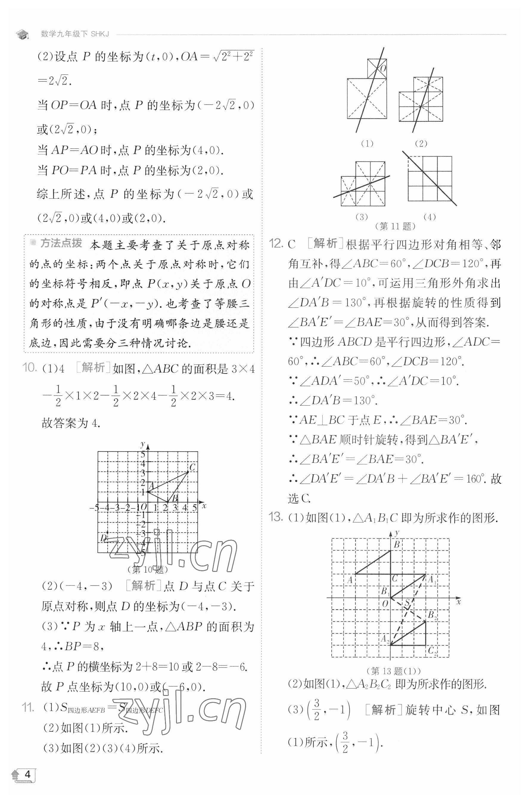 2023年实验班提优训练九年级数学下册沪科版 参考答案第4页