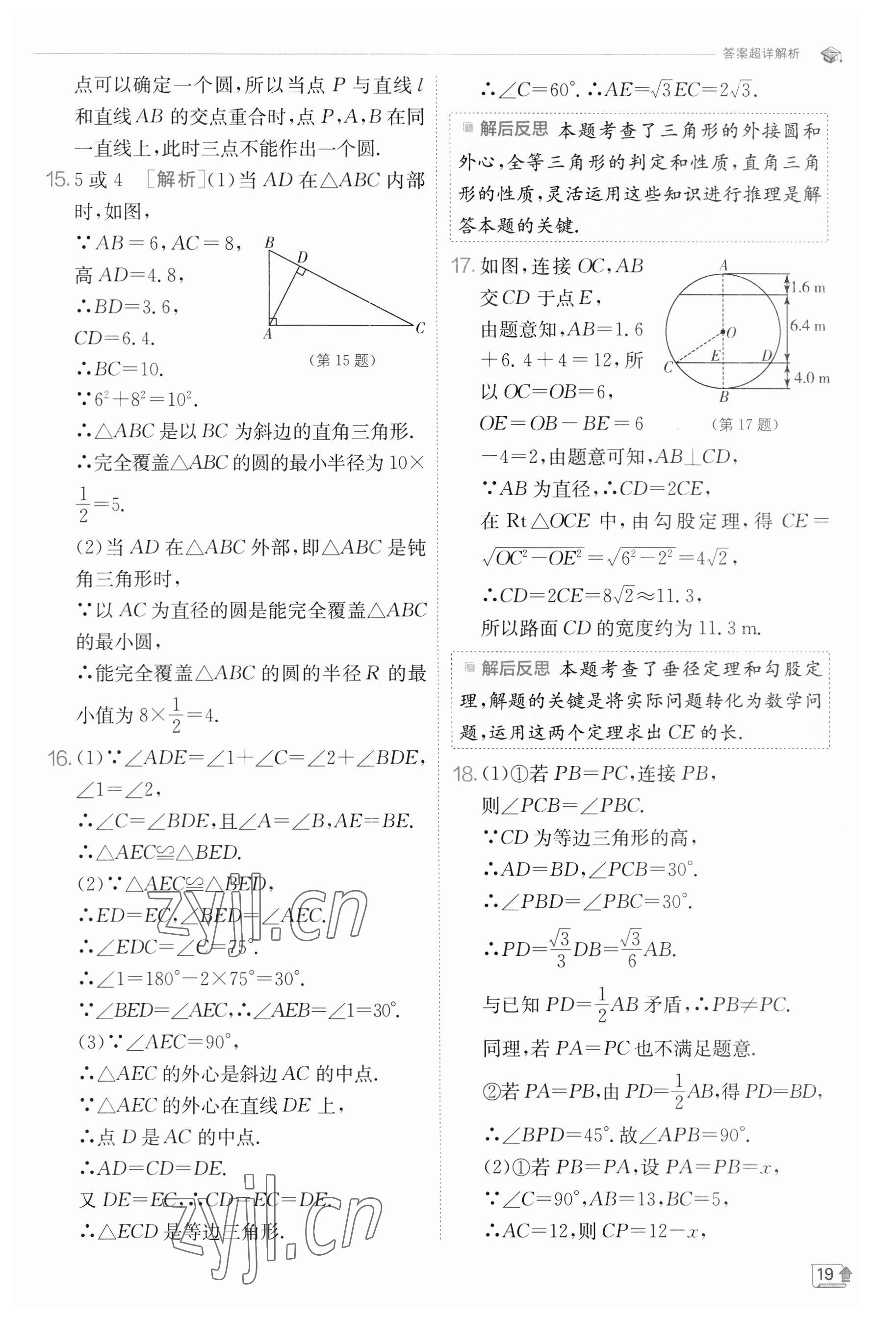 2023年實驗班提優(yōu)訓(xùn)練九年級數(shù)學(xué)下冊滬科版 參考答案第19頁