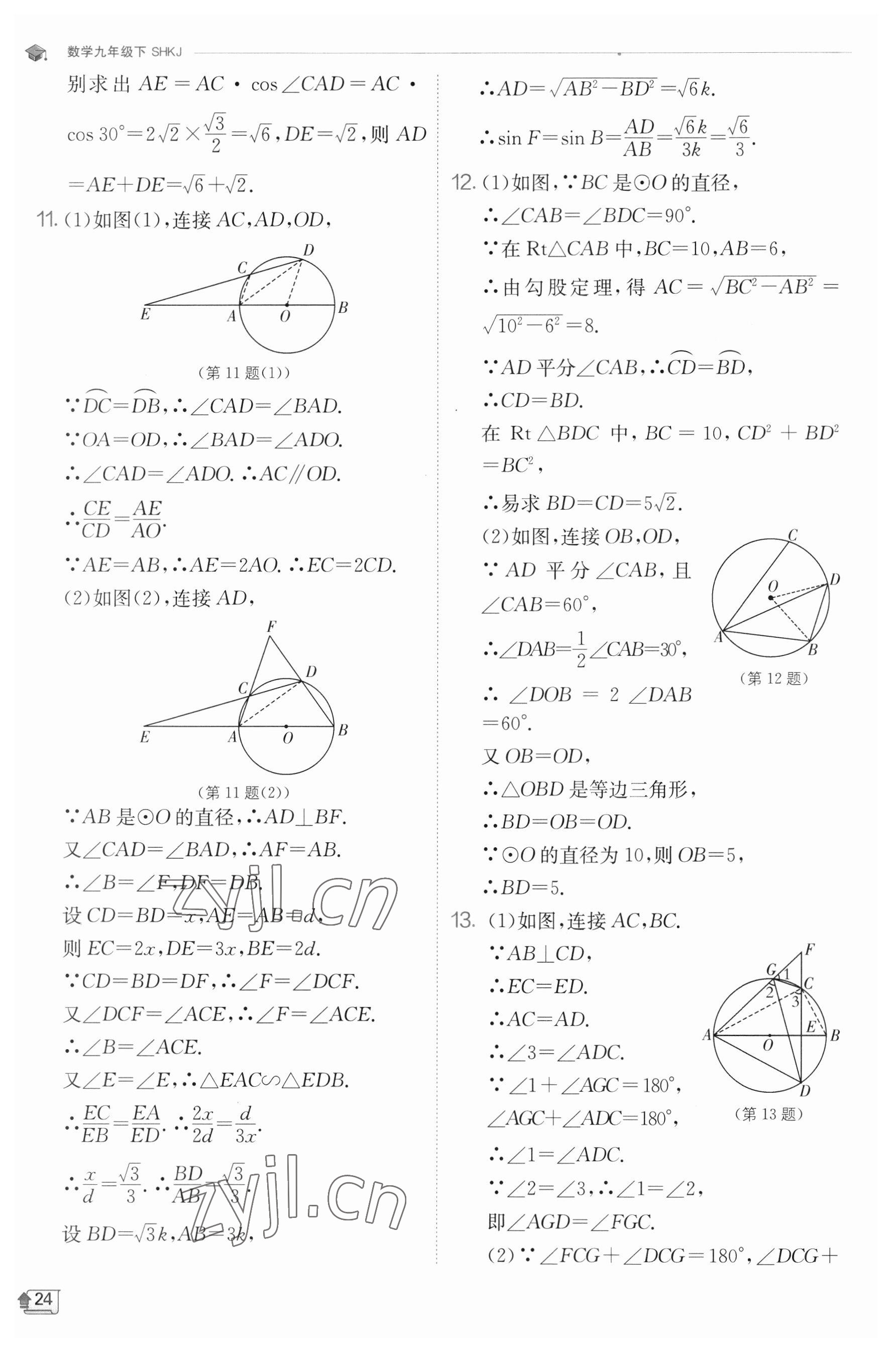 2023年實驗班提優(yōu)訓(xùn)練九年級數(shù)學(xué)下冊滬科版 參考答案第24頁