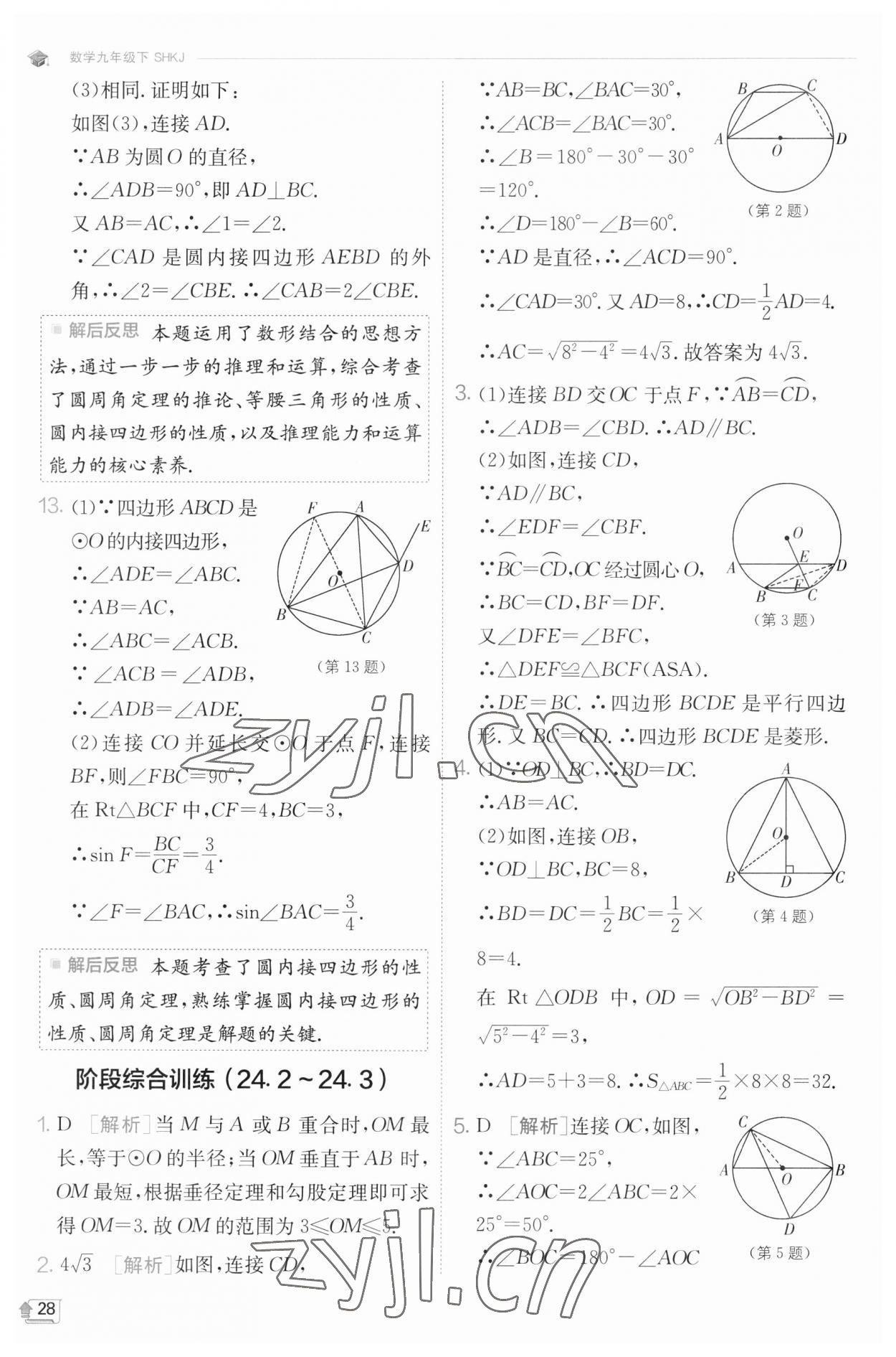 2023年实验班提优训练九年级数学下册沪科版 参考答案第28页