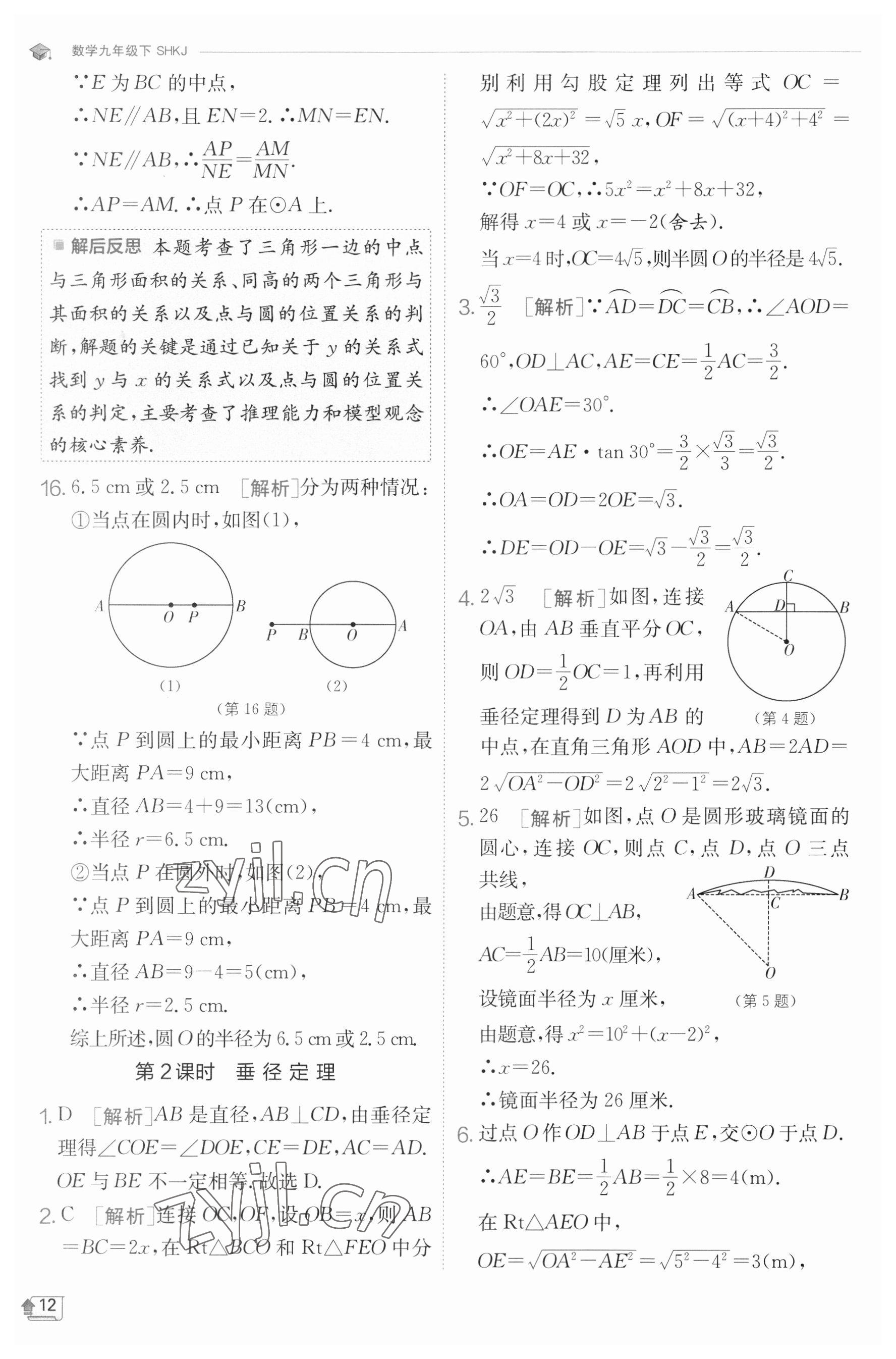 2023年實驗班提優(yōu)訓練九年級數(shù)學下冊滬科版 參考答案第12頁