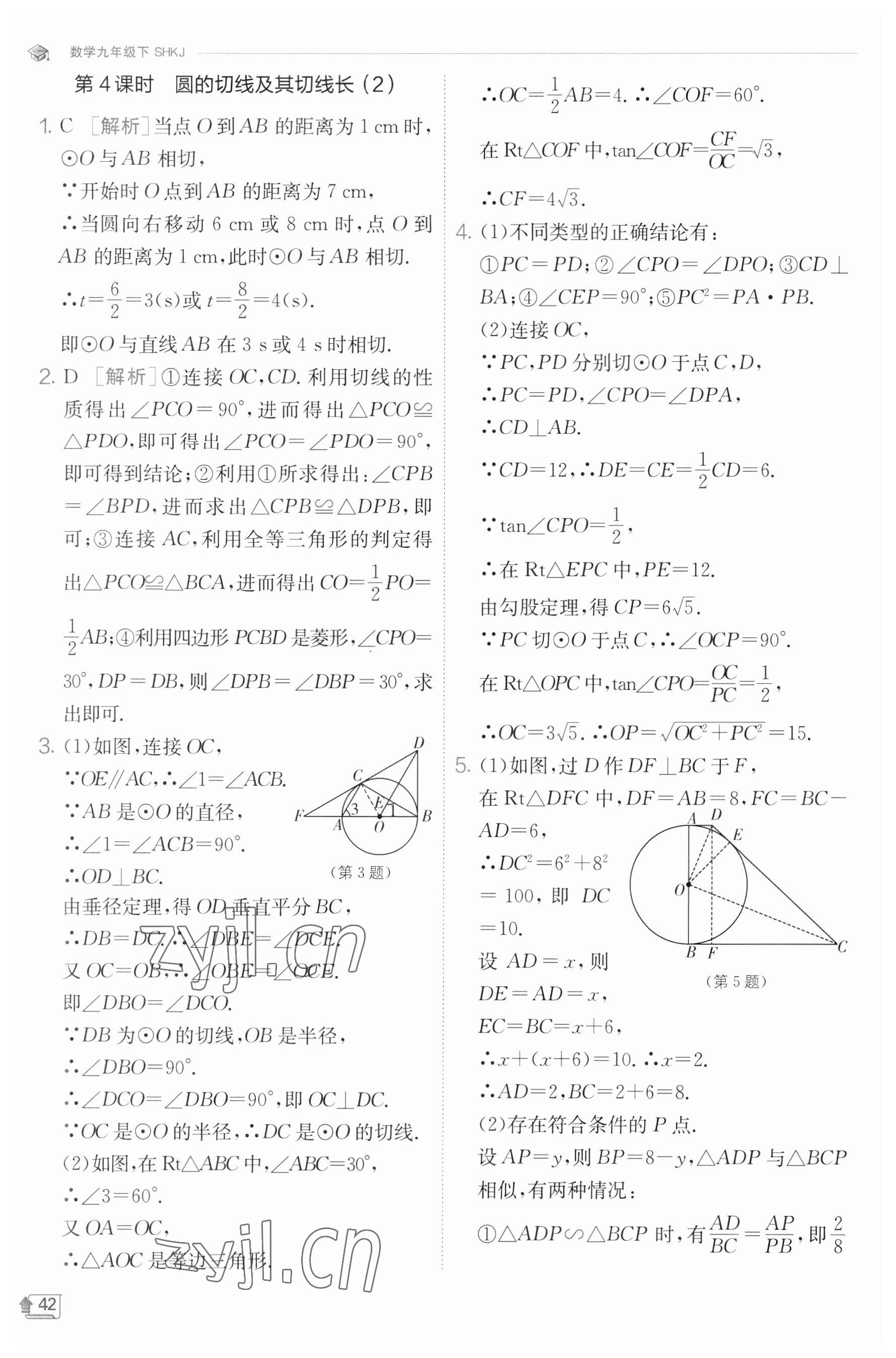 2023年实验班提优训练九年级数学下册沪科版 参考答案第42页