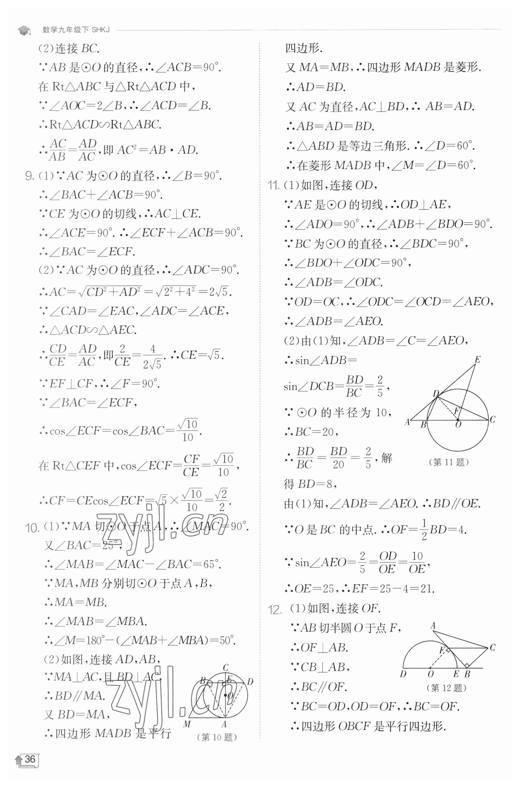 2023年實(shí)驗(yàn)班提優(yōu)訓(xùn)練九年級(jí)數(shù)學(xué)下冊(cè)滬科版 參考答案第36頁(yè)