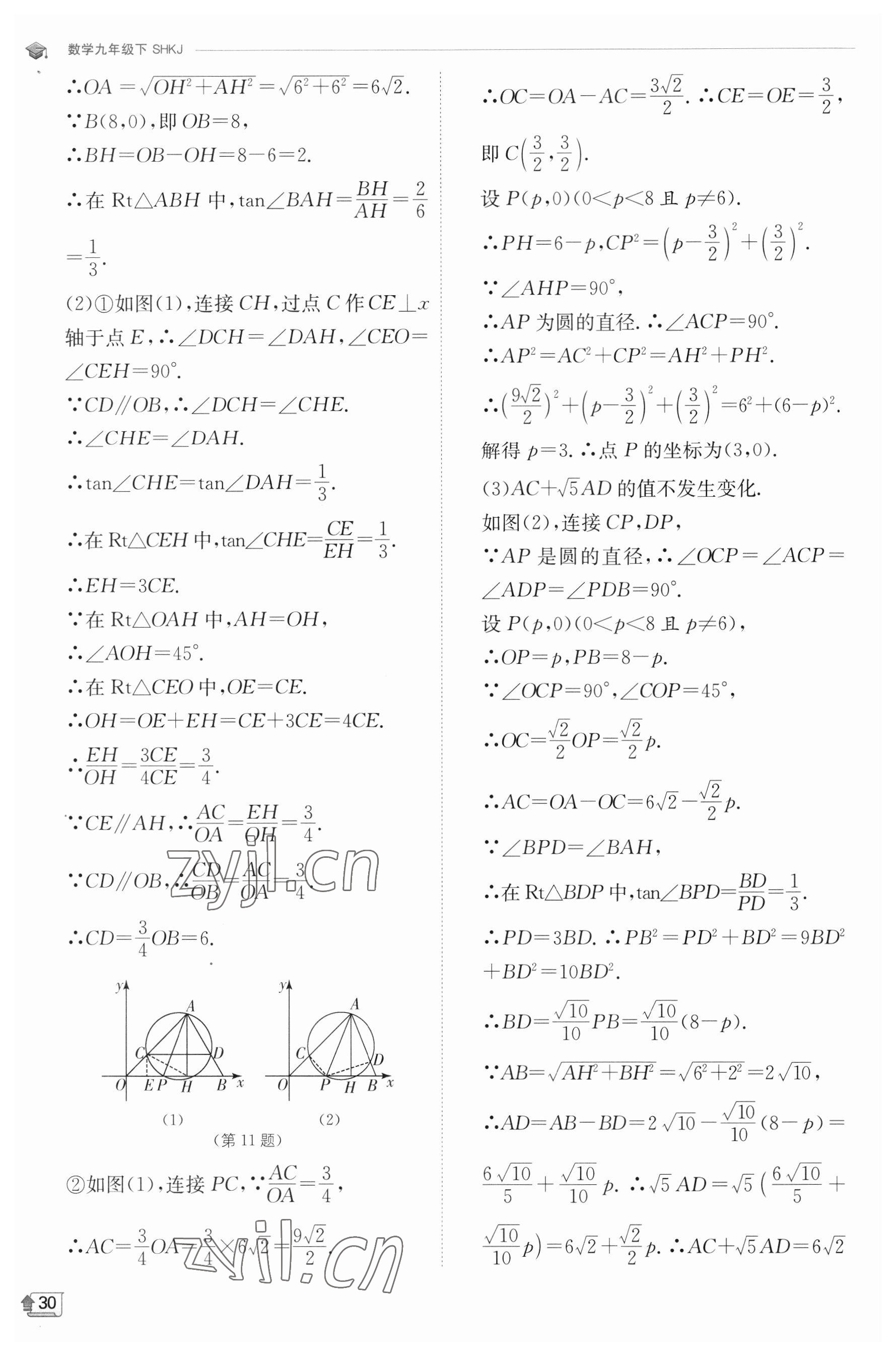 2023年實驗班提優(yōu)訓練九年級數(shù)學下冊滬科版 參考答案第30頁