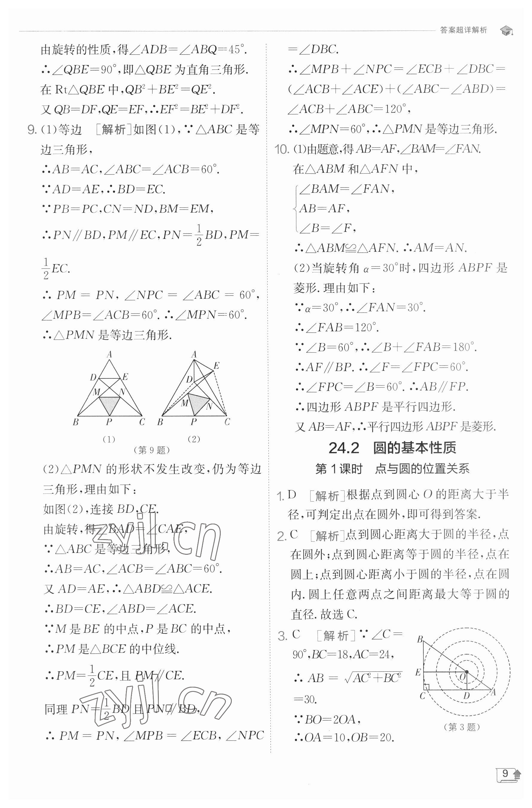 2023年实验班提优训练九年级数学下册沪科版 参考答案第9页