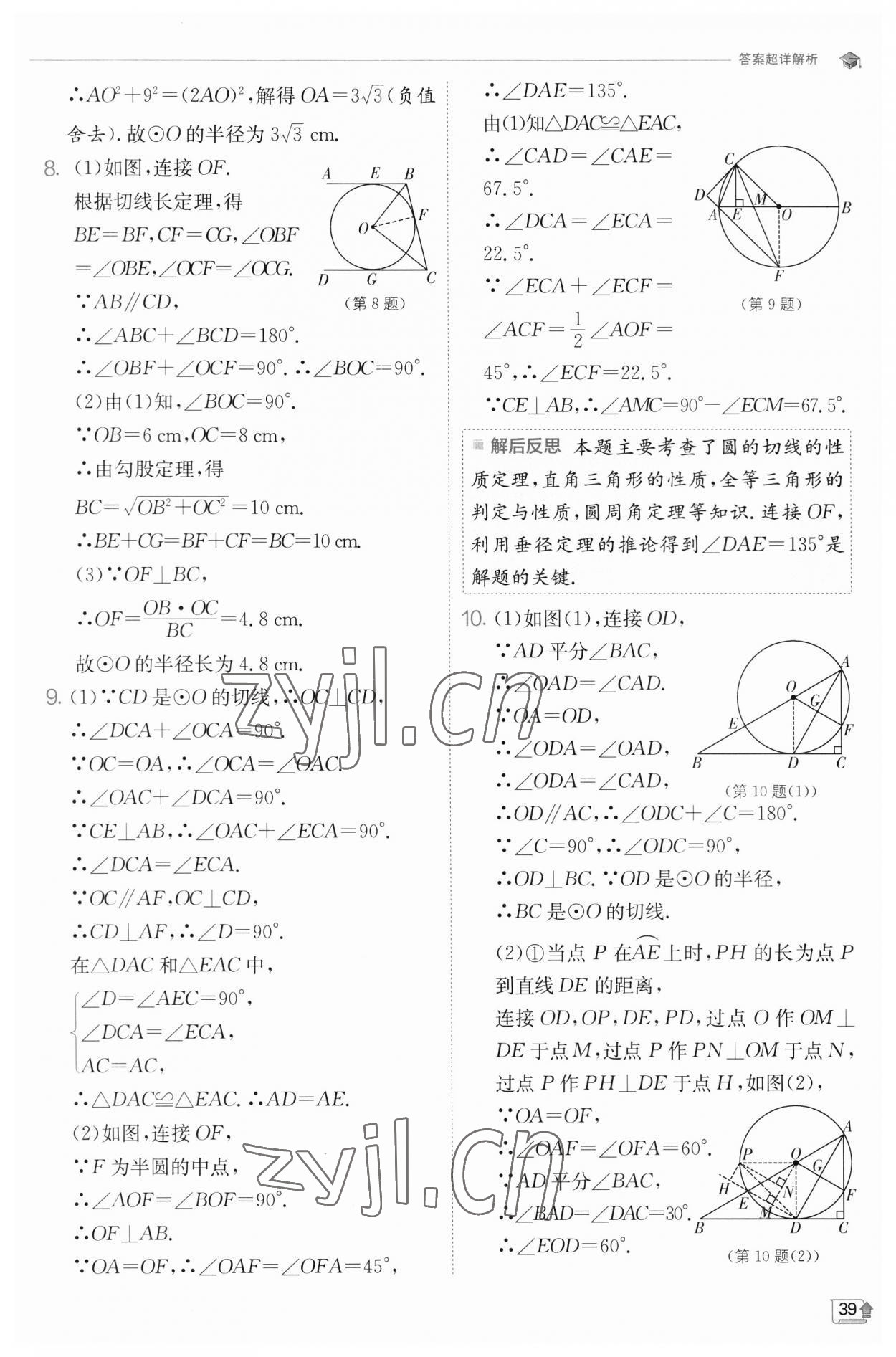 2023年實(shí)驗(yàn)班提優(yōu)訓(xùn)練九年級數(shù)學(xué)下冊滬科版 參考答案第39頁