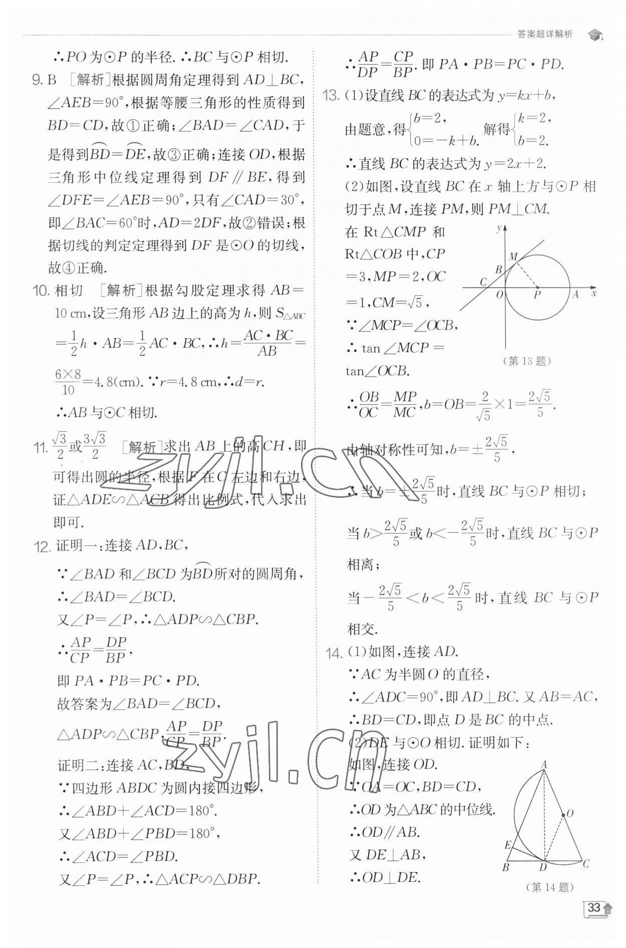 2023年实验班提优训练九年级数学下册沪科版 参考答案第33页