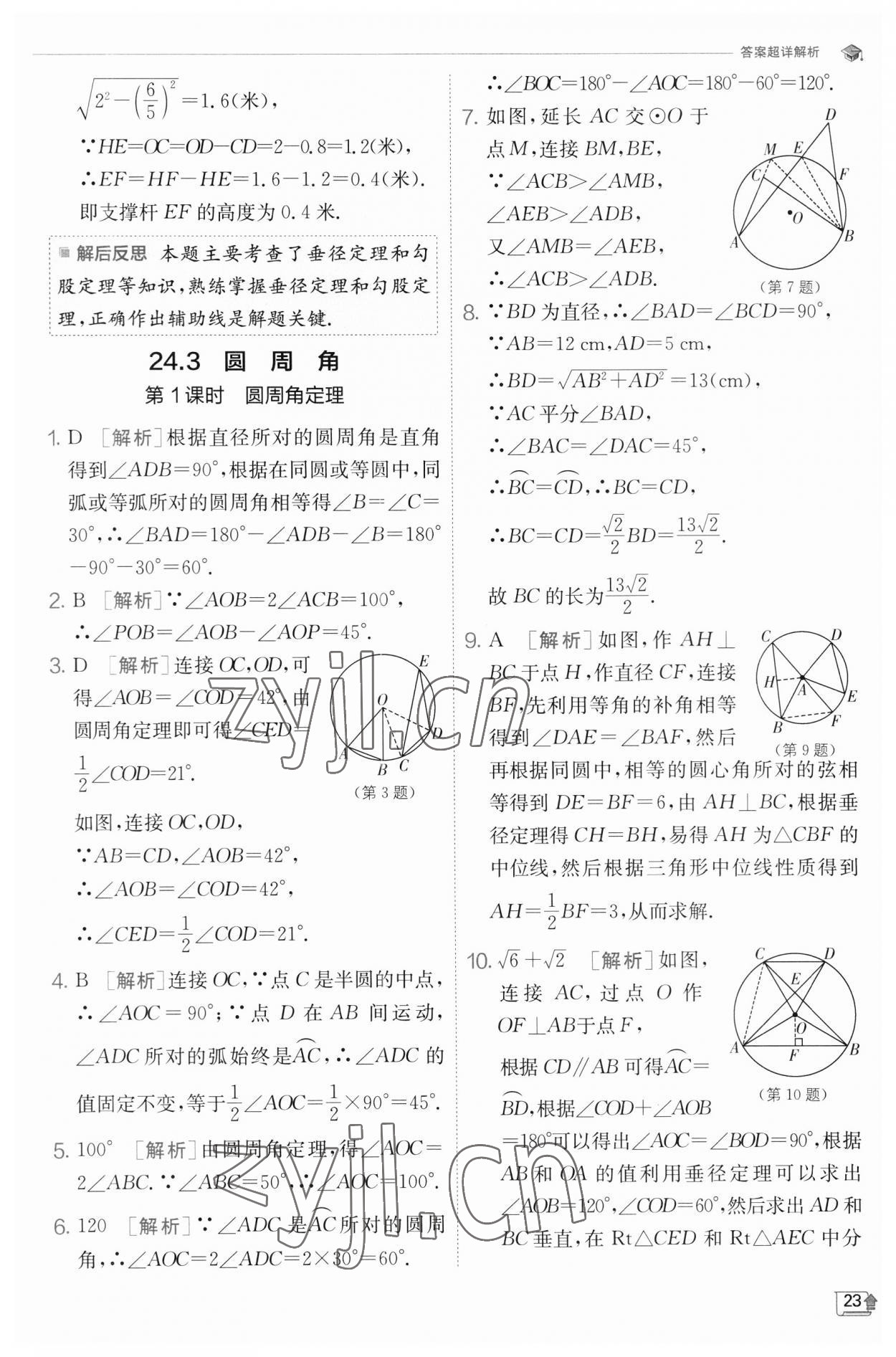 2023年实验班提优训练九年级数学下册沪科版 参考答案第23页