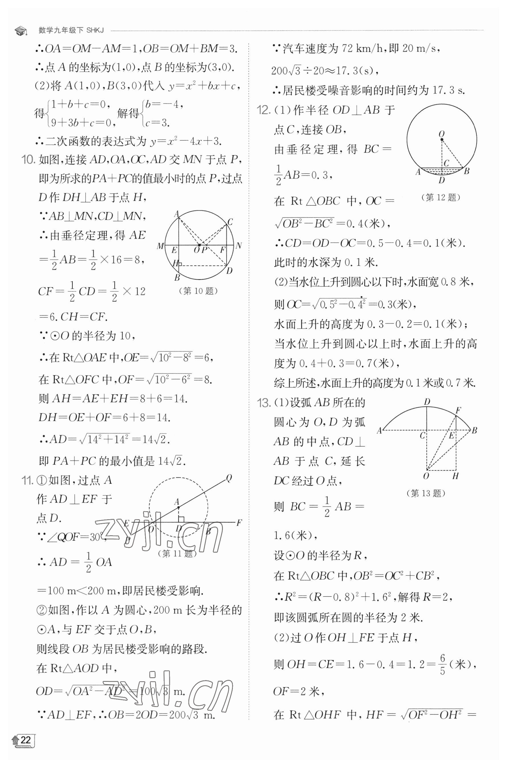 2023年實(shí)驗(yàn)班提優(yōu)訓(xùn)練九年級(jí)數(shù)學(xué)下冊(cè)滬科版 參考答案第22頁(yè)