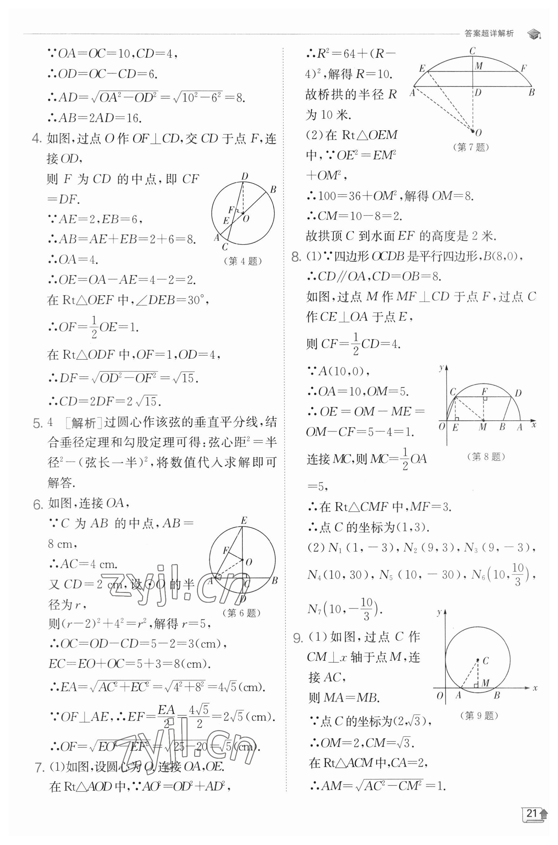 2023年实验班提优训练九年级数学下册沪科版 参考答案第21页