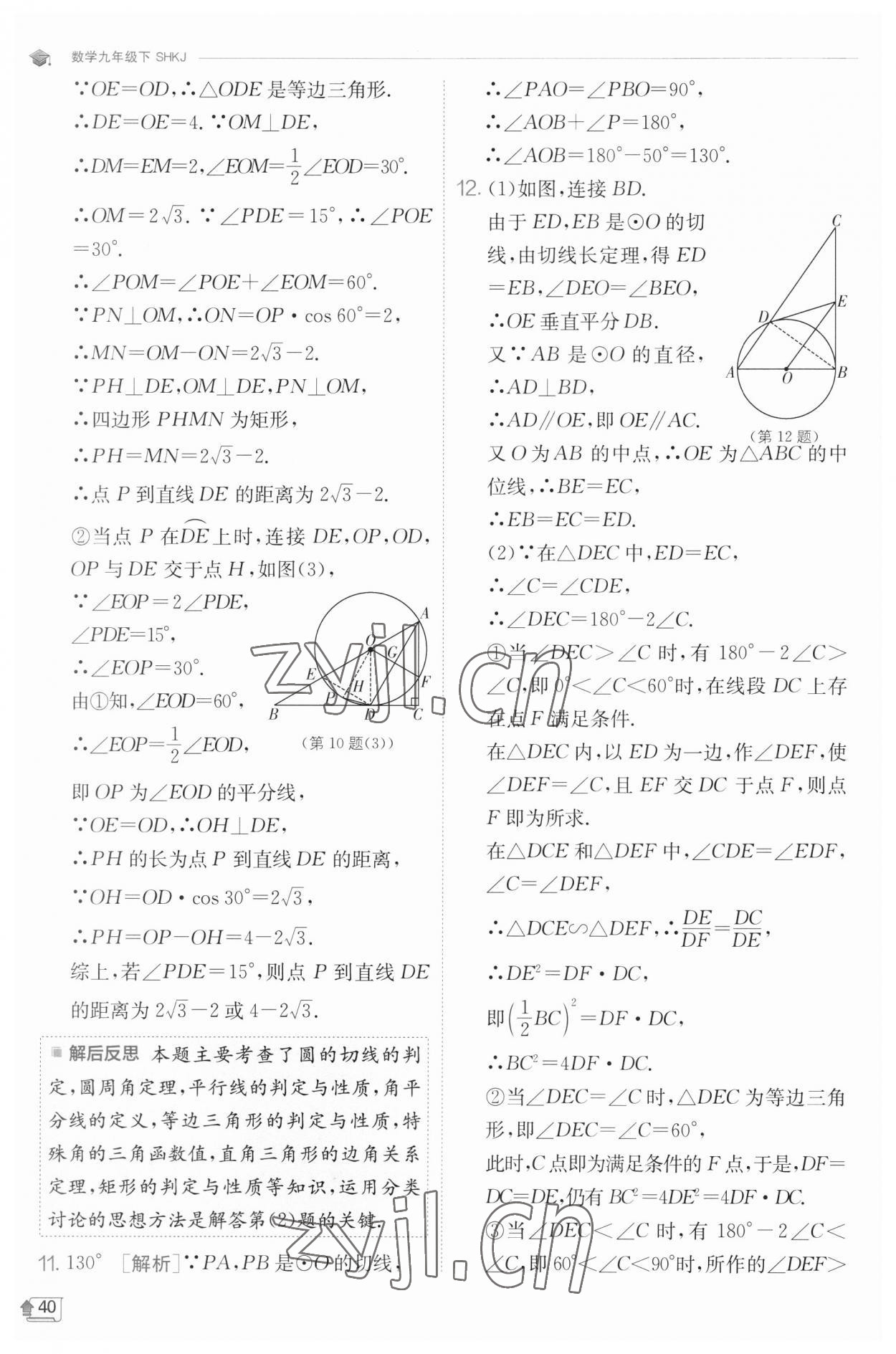 2023年实验班提优训练九年级数学下册沪科版 参考答案第40页